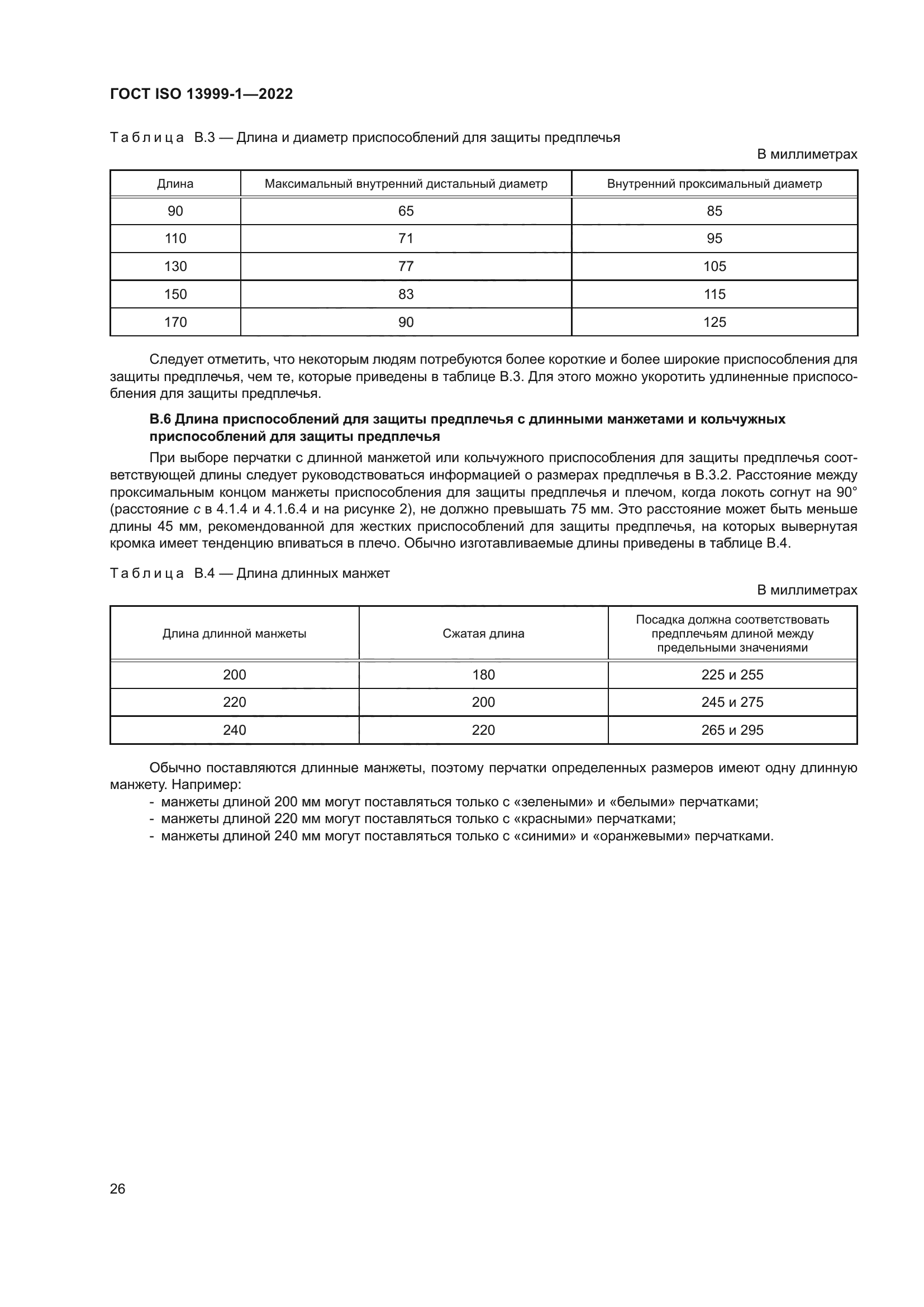 ГОСТ ISO 13999-1-2022