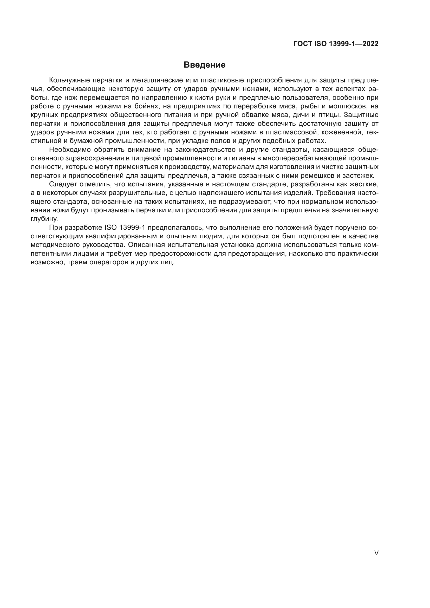 ГОСТ ISO 13999-1-2022