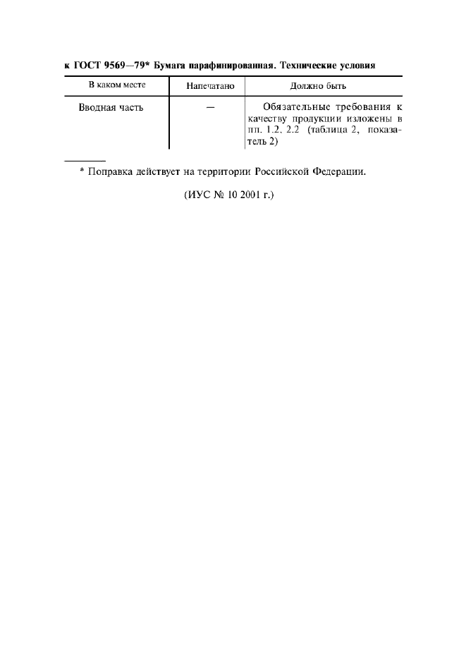 Поправка к ГОСТ 9569-79