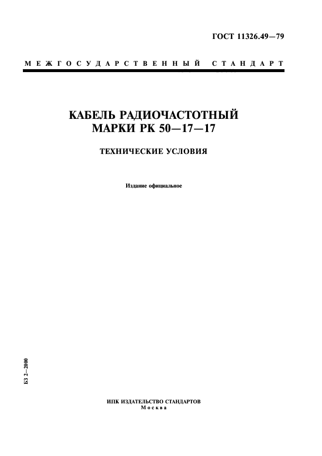 ГОСТ 11326.49-79