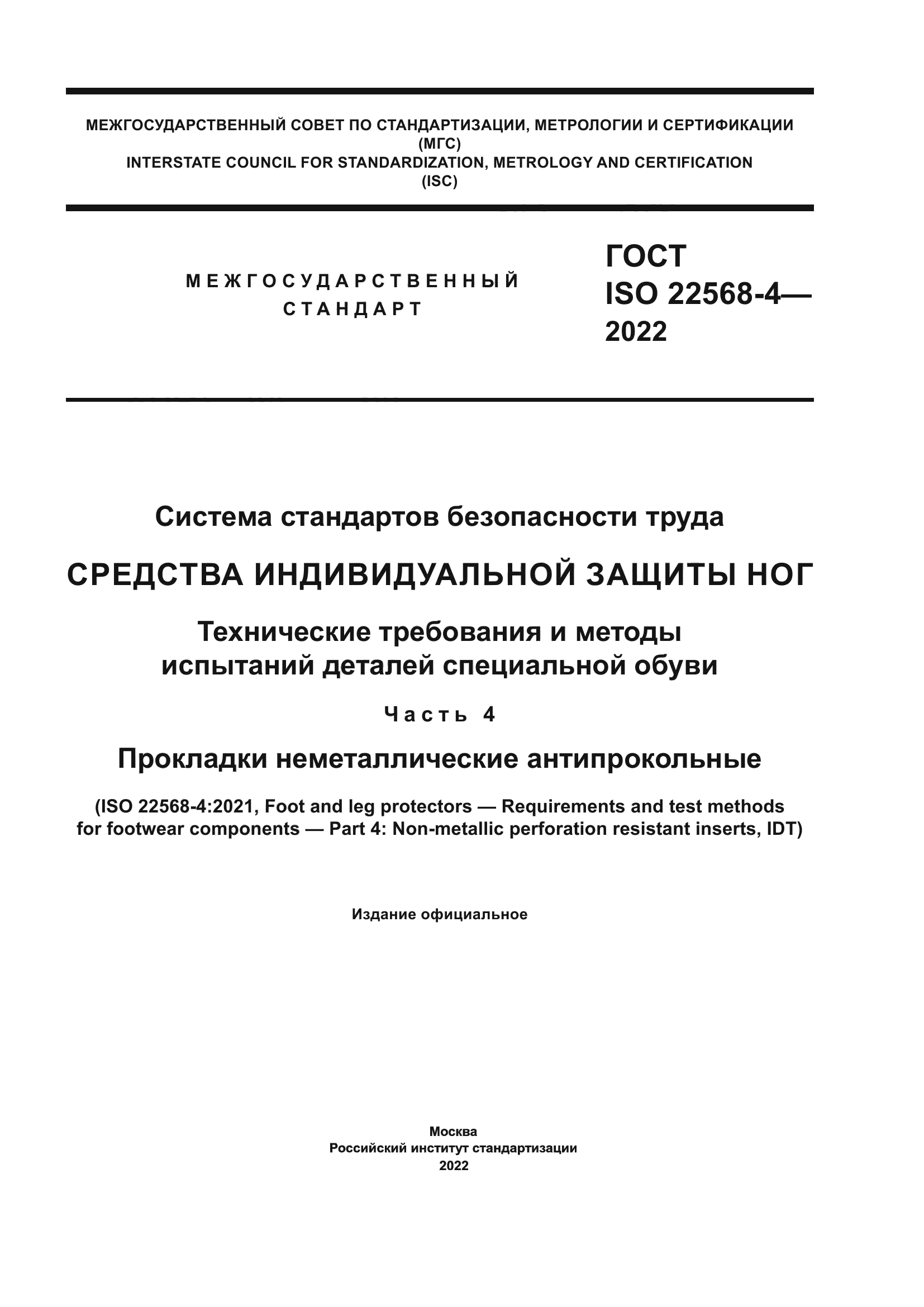 ГОСТ ISO 22568-4-2022
