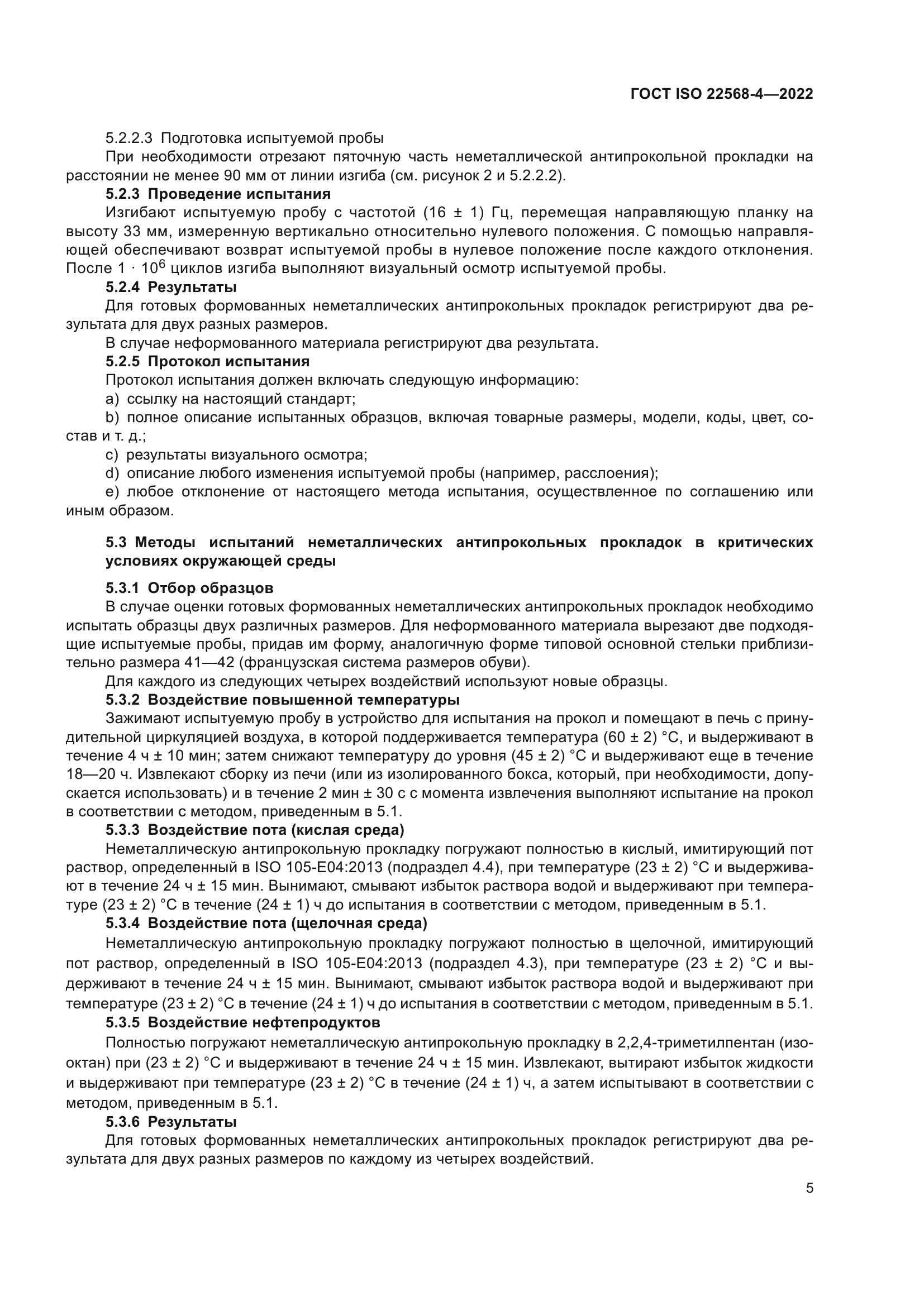 ГОСТ ISO 22568-4-2022