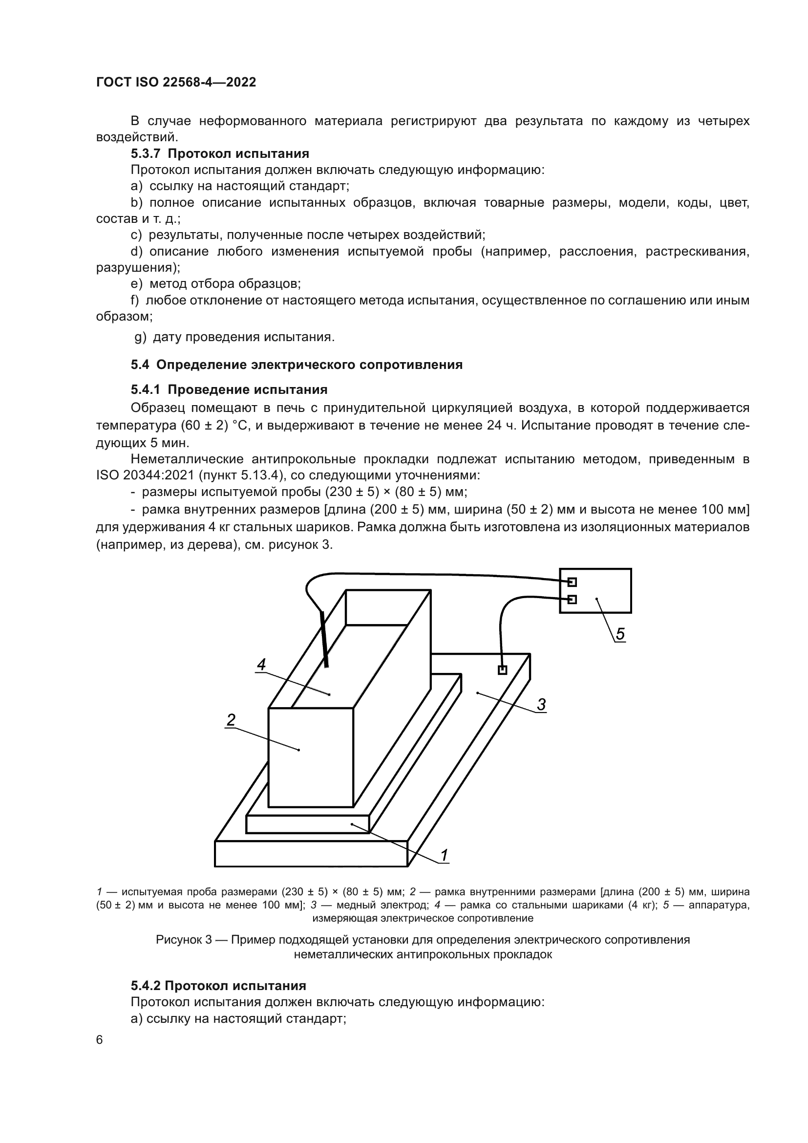 ГОСТ ISO 22568-4-2022
