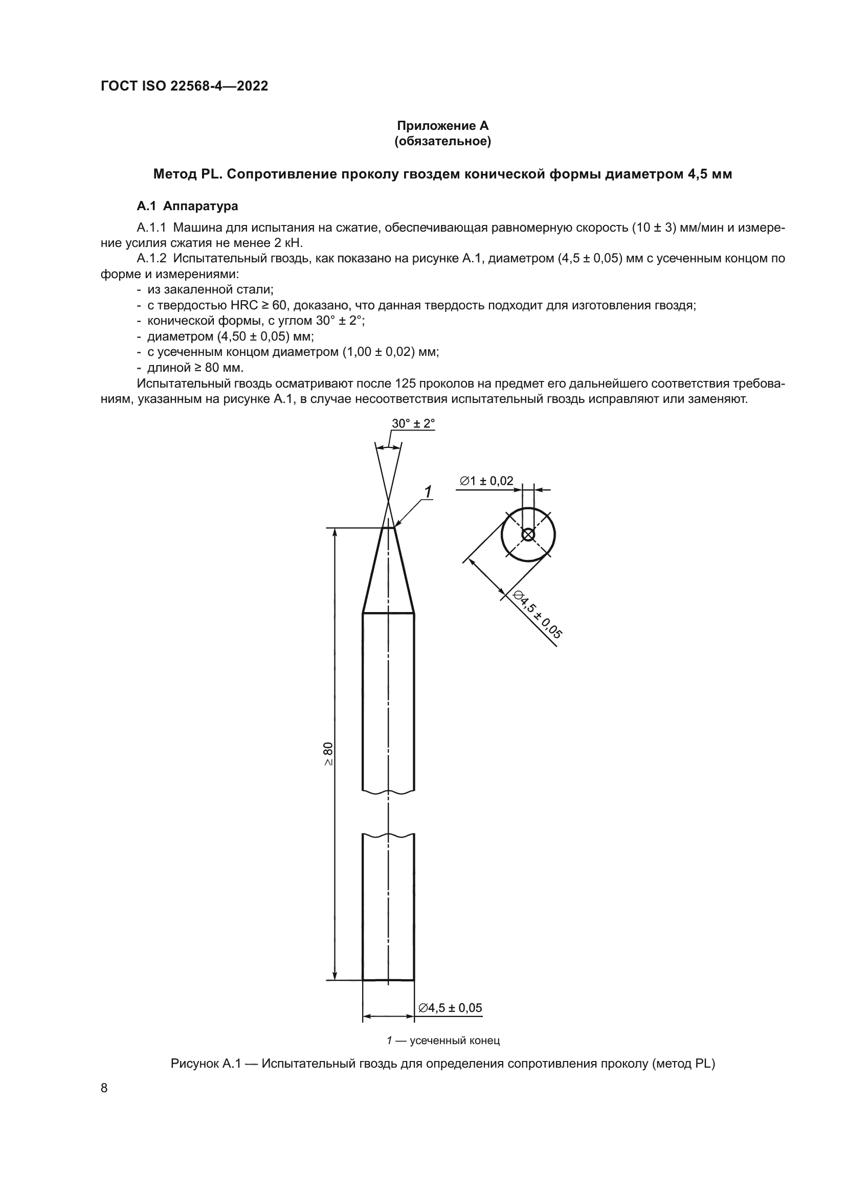 ГОСТ ISO 22568-4-2022
