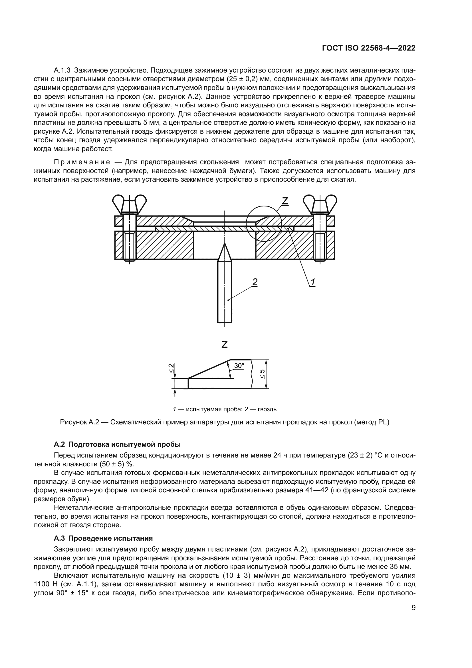 ГОСТ ISO 22568-4-2022