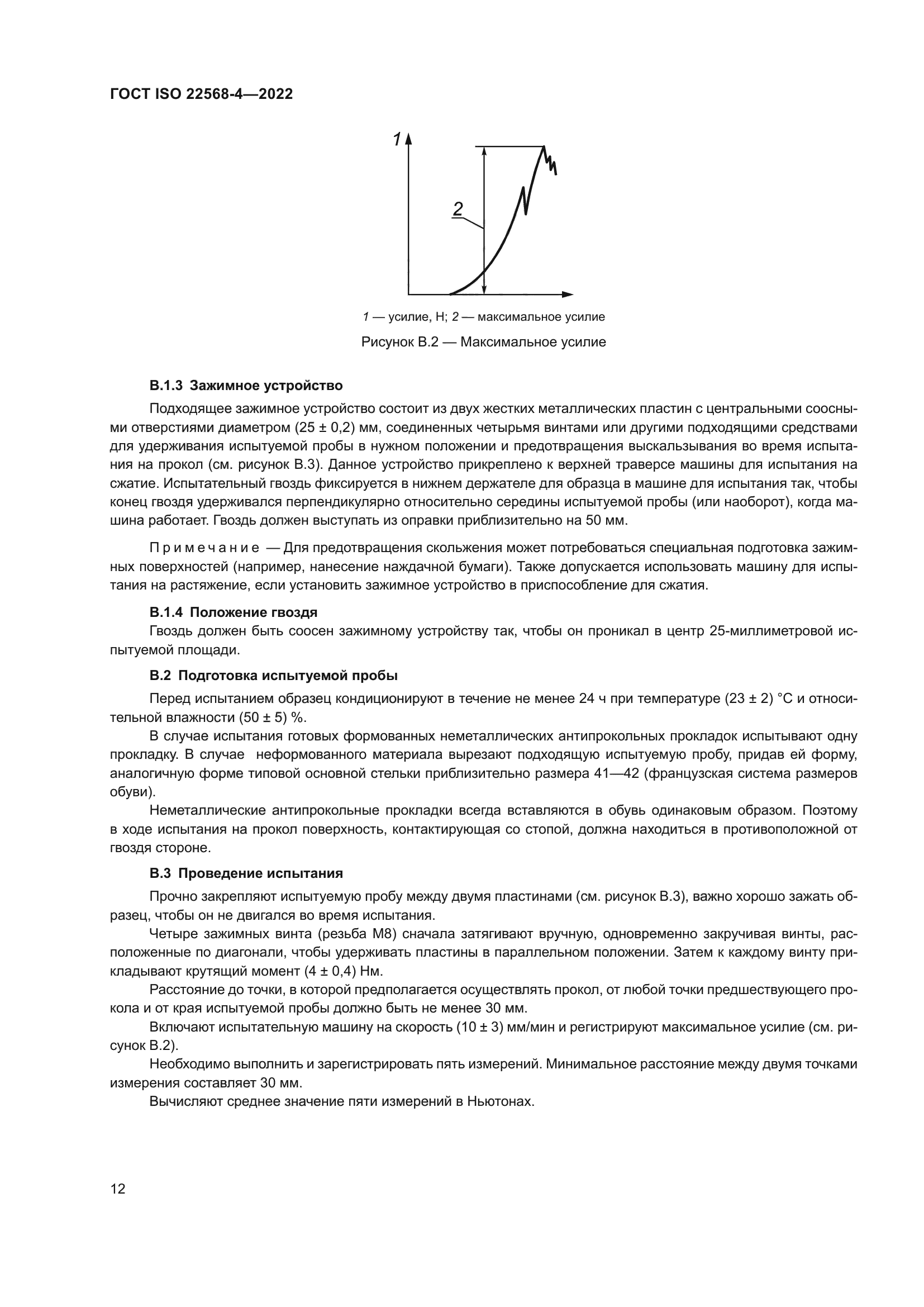 ГОСТ ISO 22568-4-2022