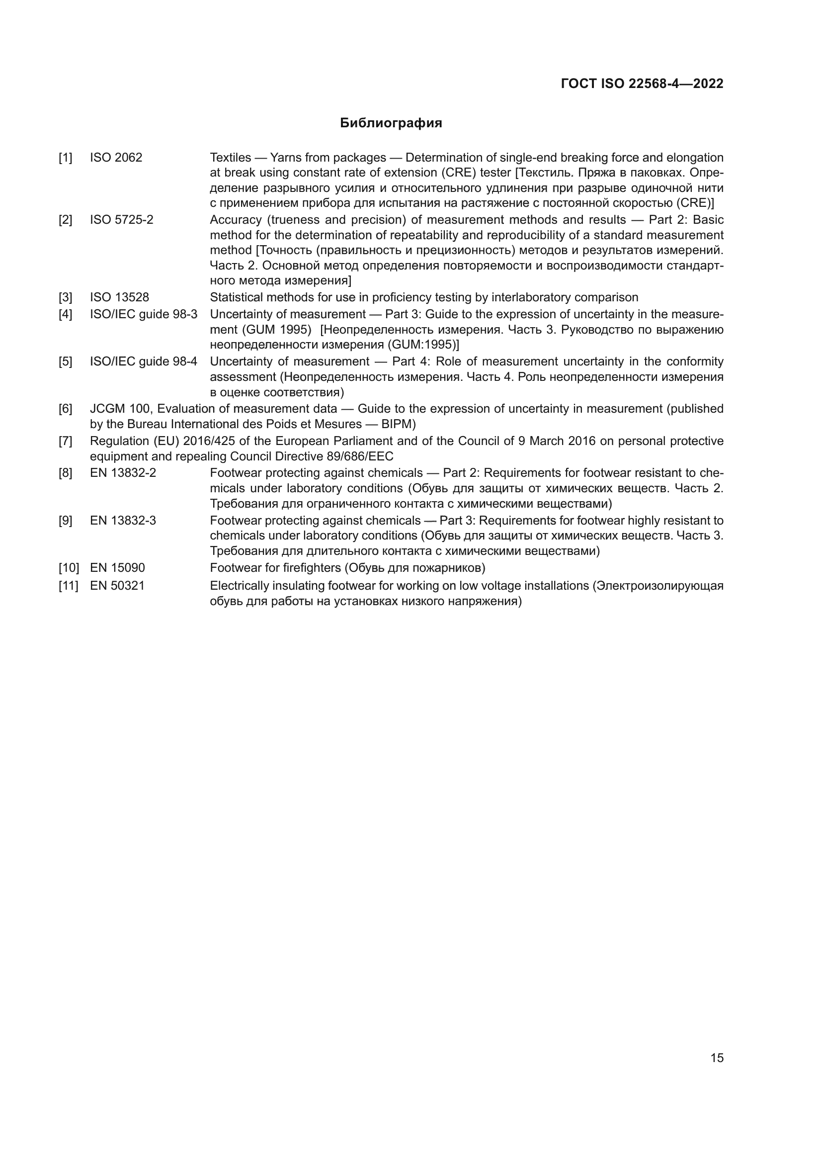 ГОСТ ISO 22568-4-2022