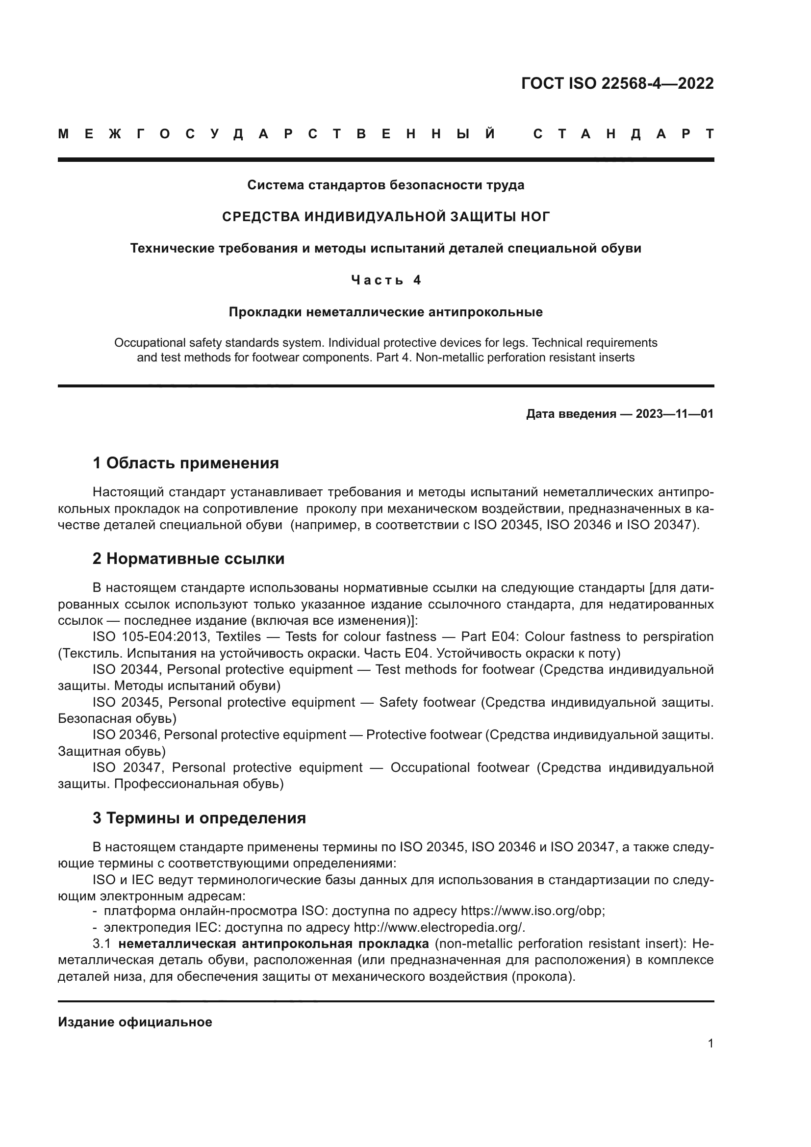 ГОСТ ISO 22568-4-2022