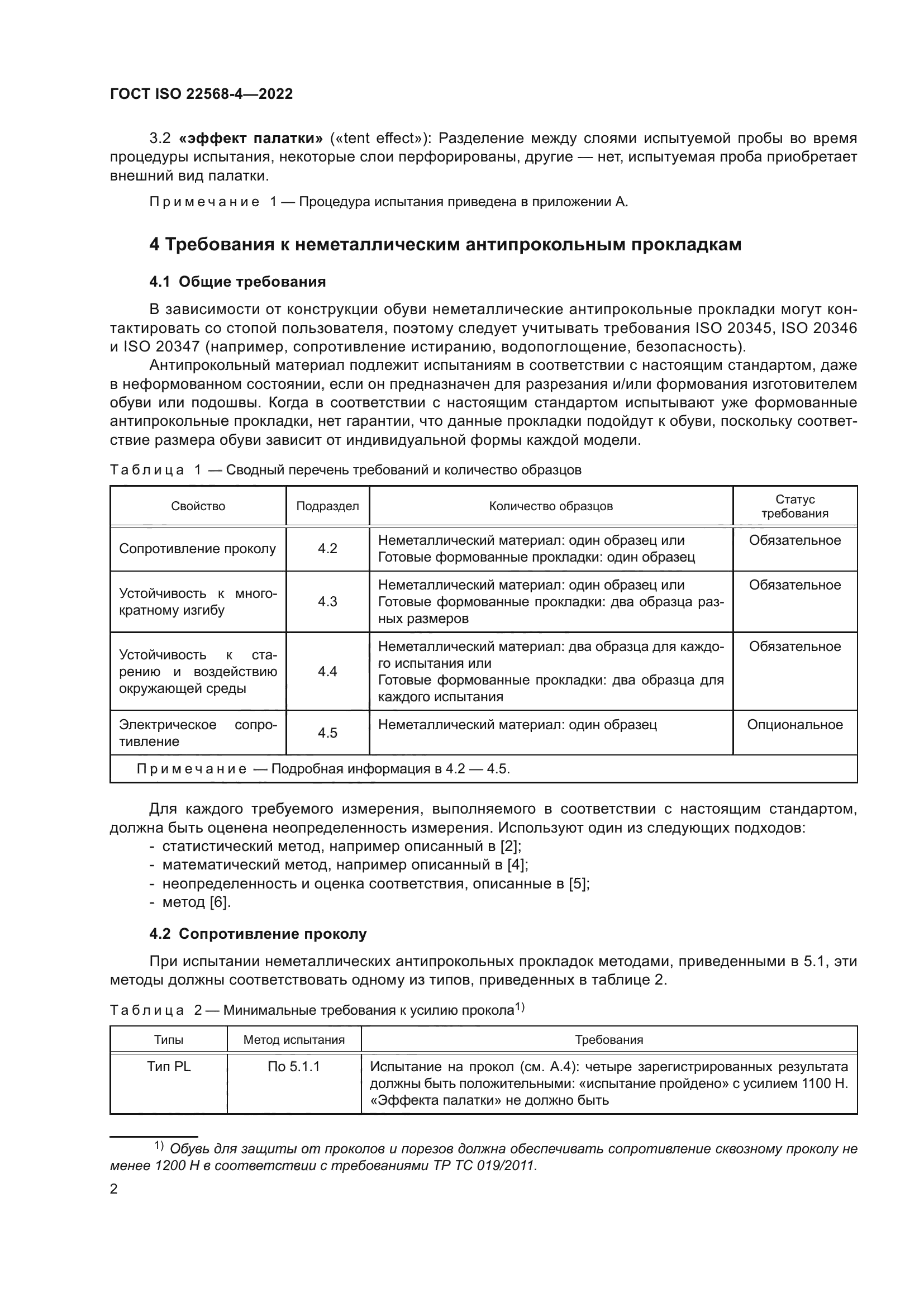 ГОСТ ISO 22568-4-2022