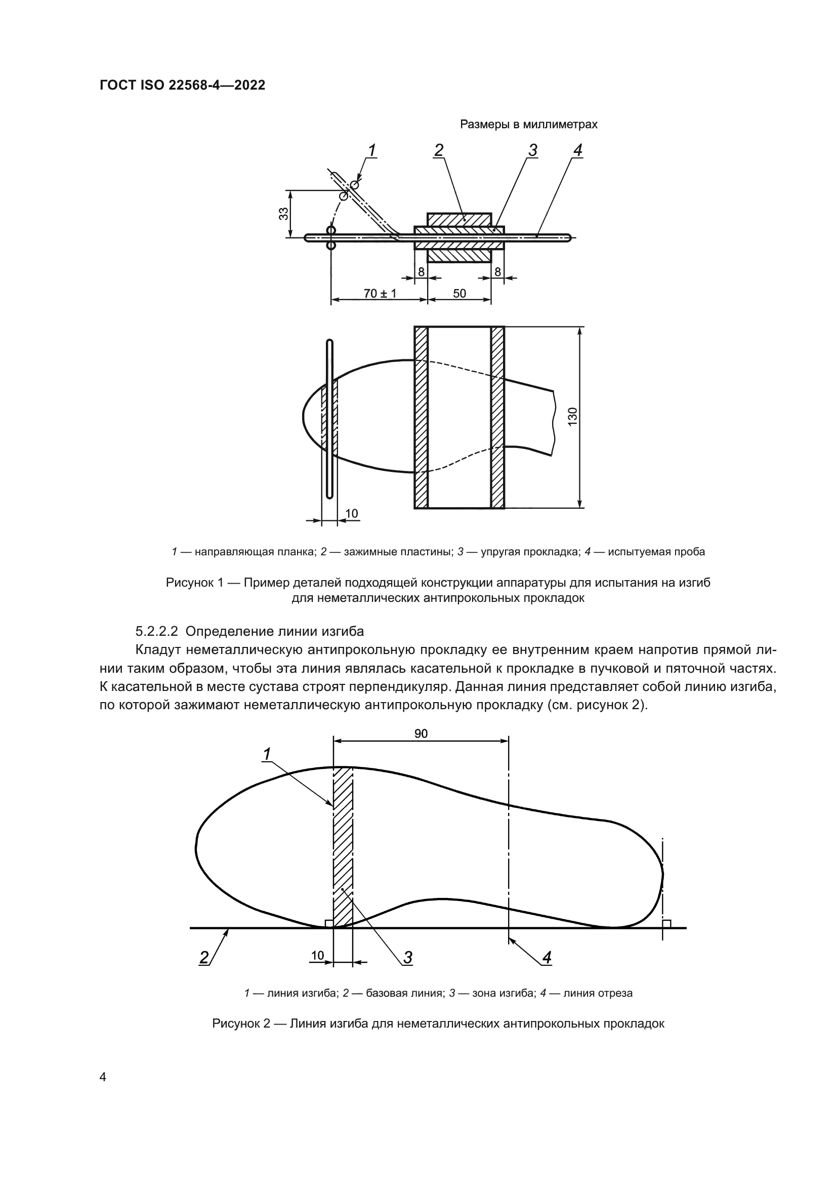 ГОСТ ISO 22568-4-2022