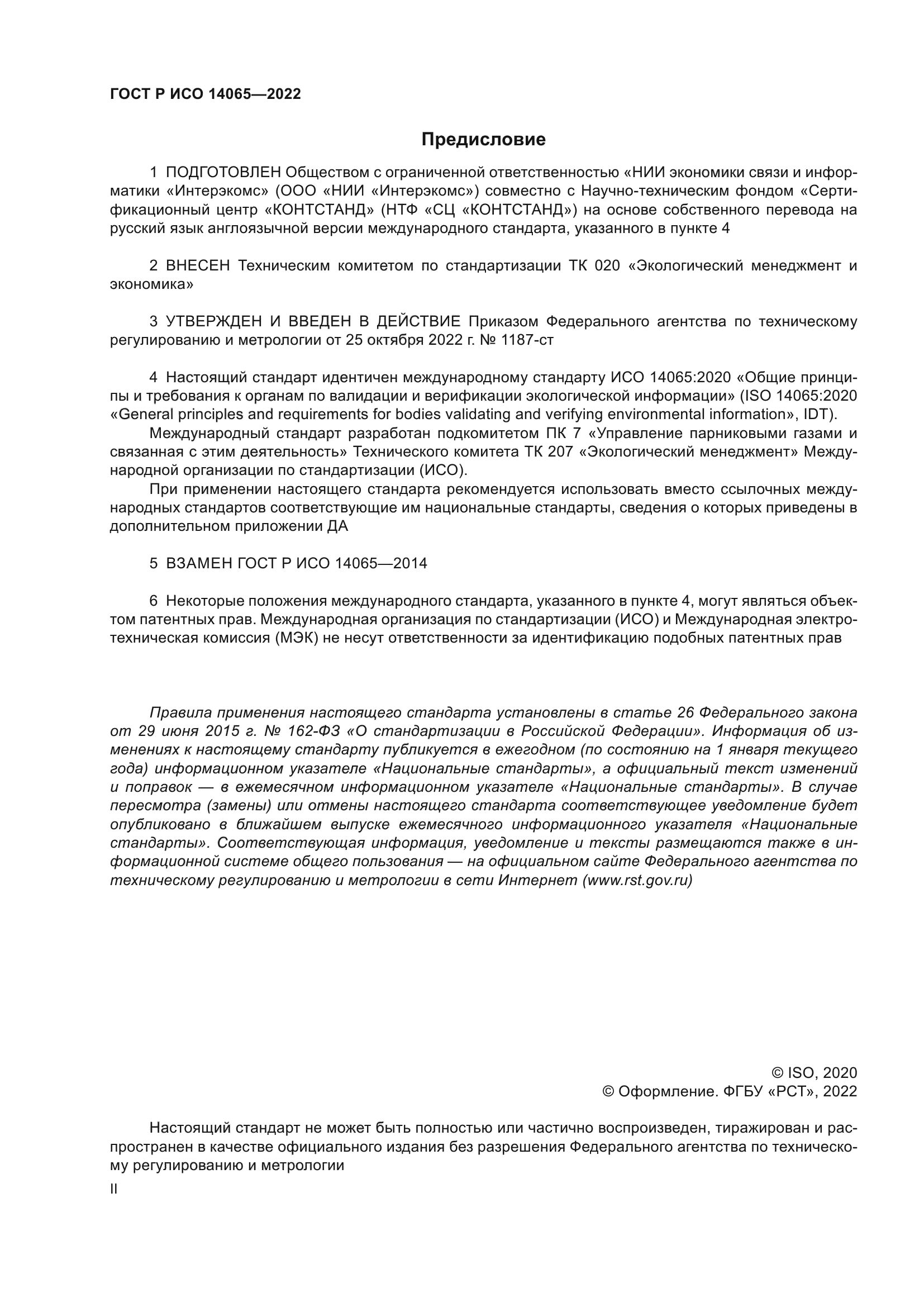 ГОСТ Р ИСО 14065-2022