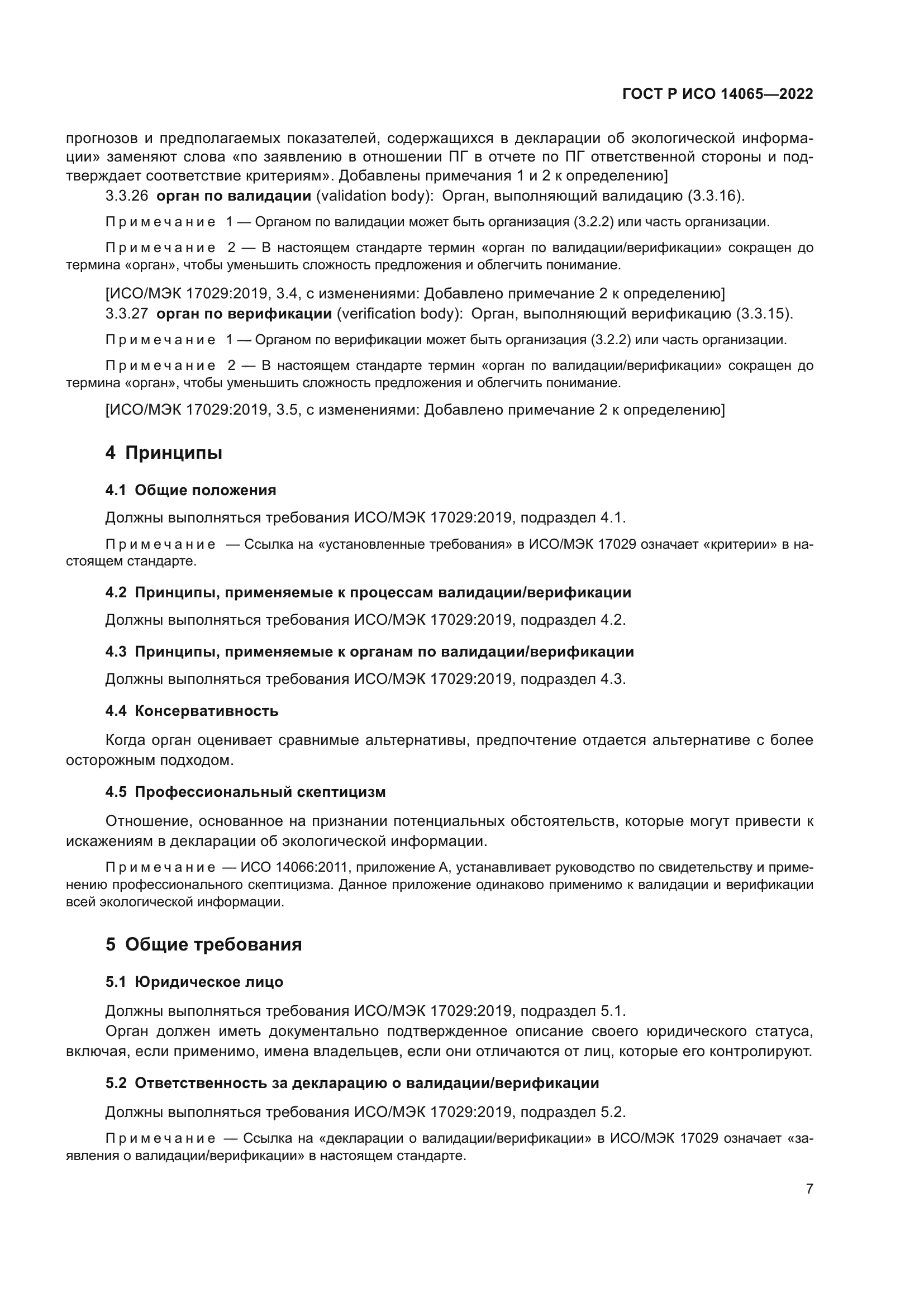 ГОСТ Р ИСО 14065-2022