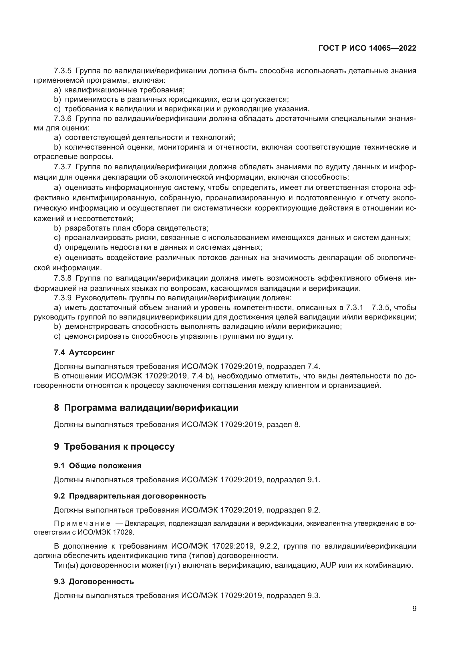 ГОСТ Р ИСО 14065-2022