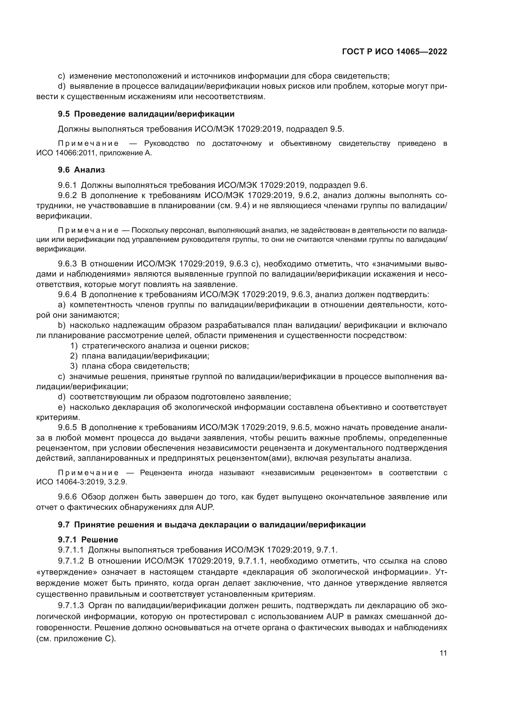 ГОСТ Р ИСО 14065-2022