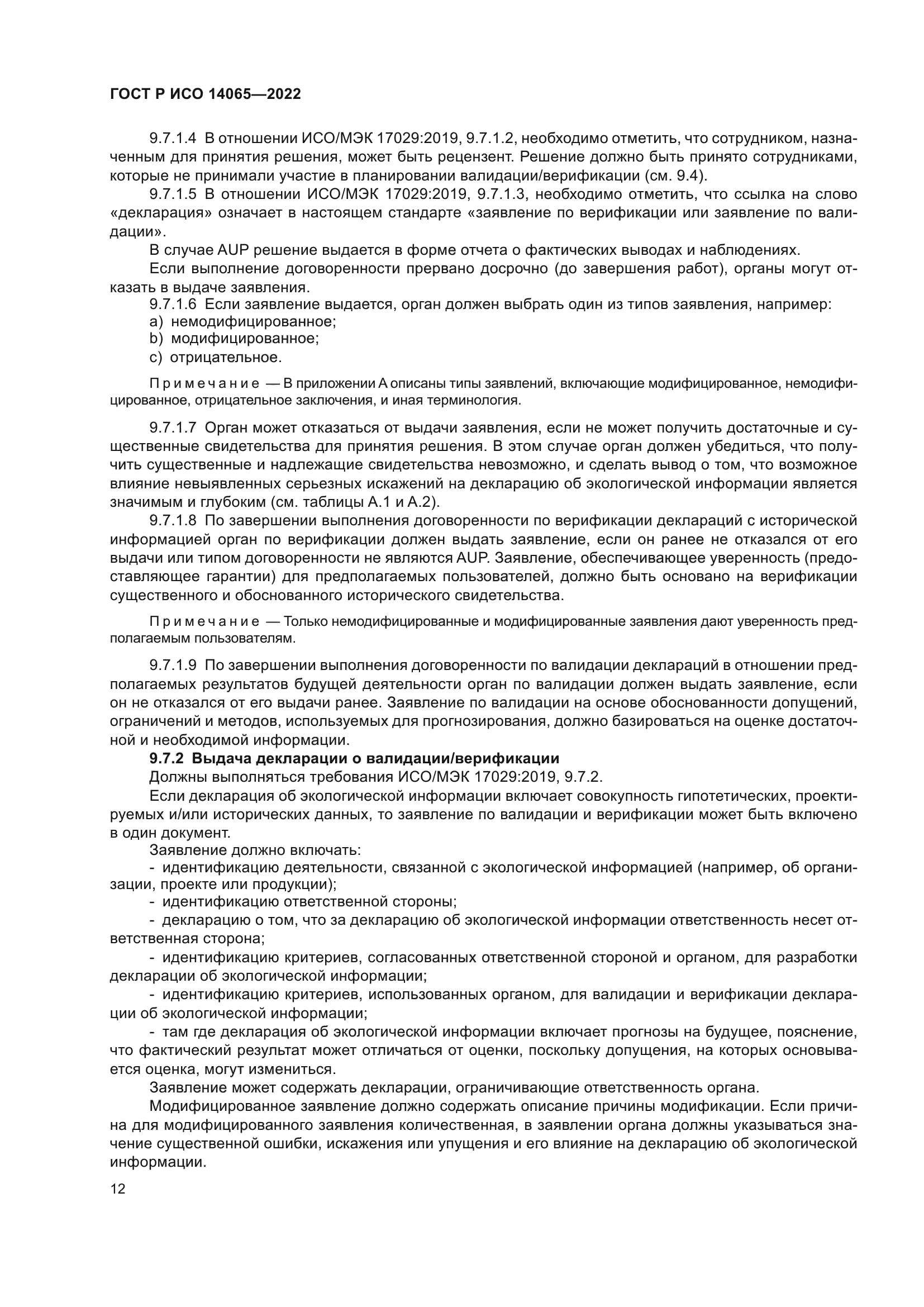 ГОСТ Р ИСО 14065-2022