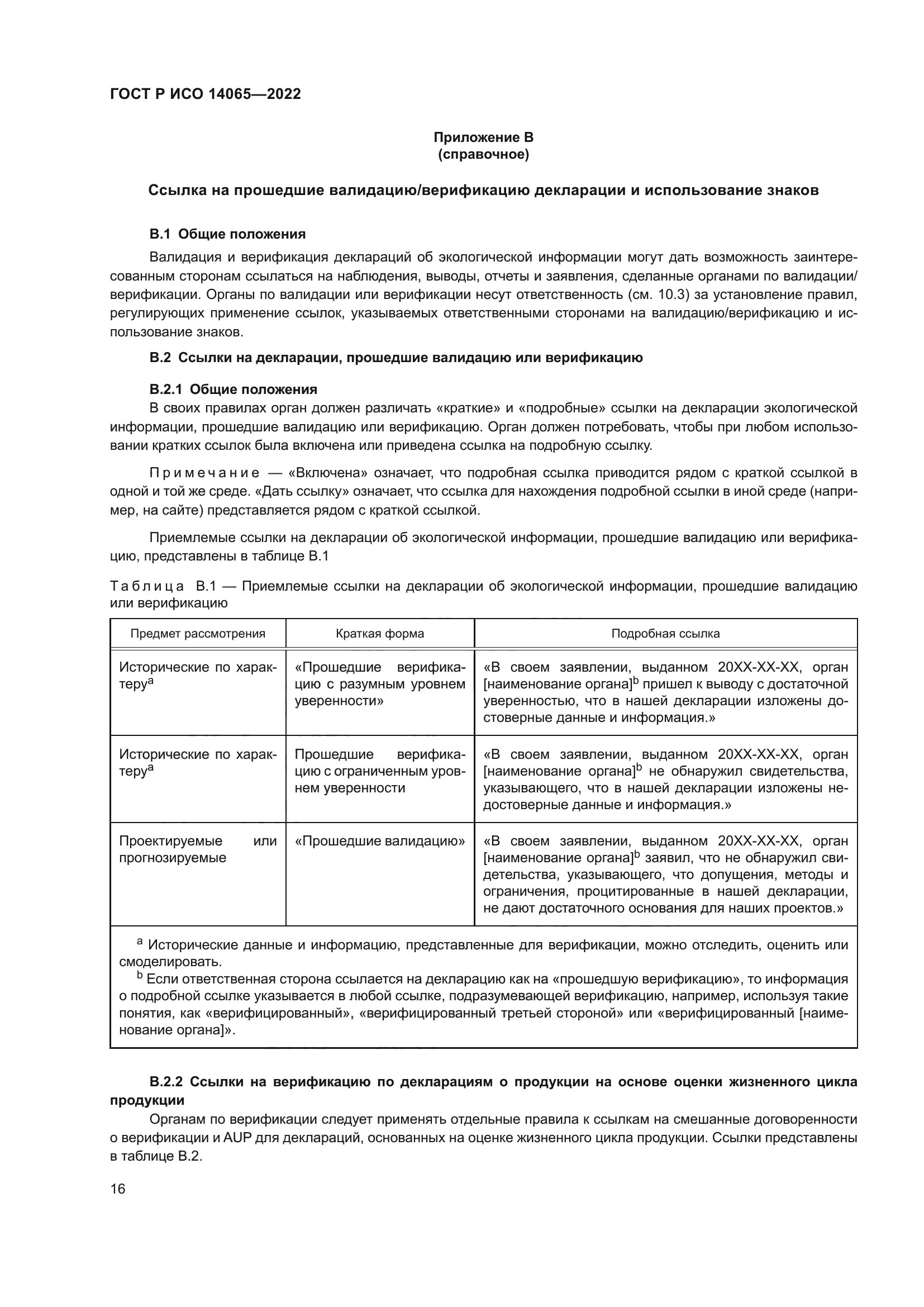 ГОСТ Р ИСО 14065-2022