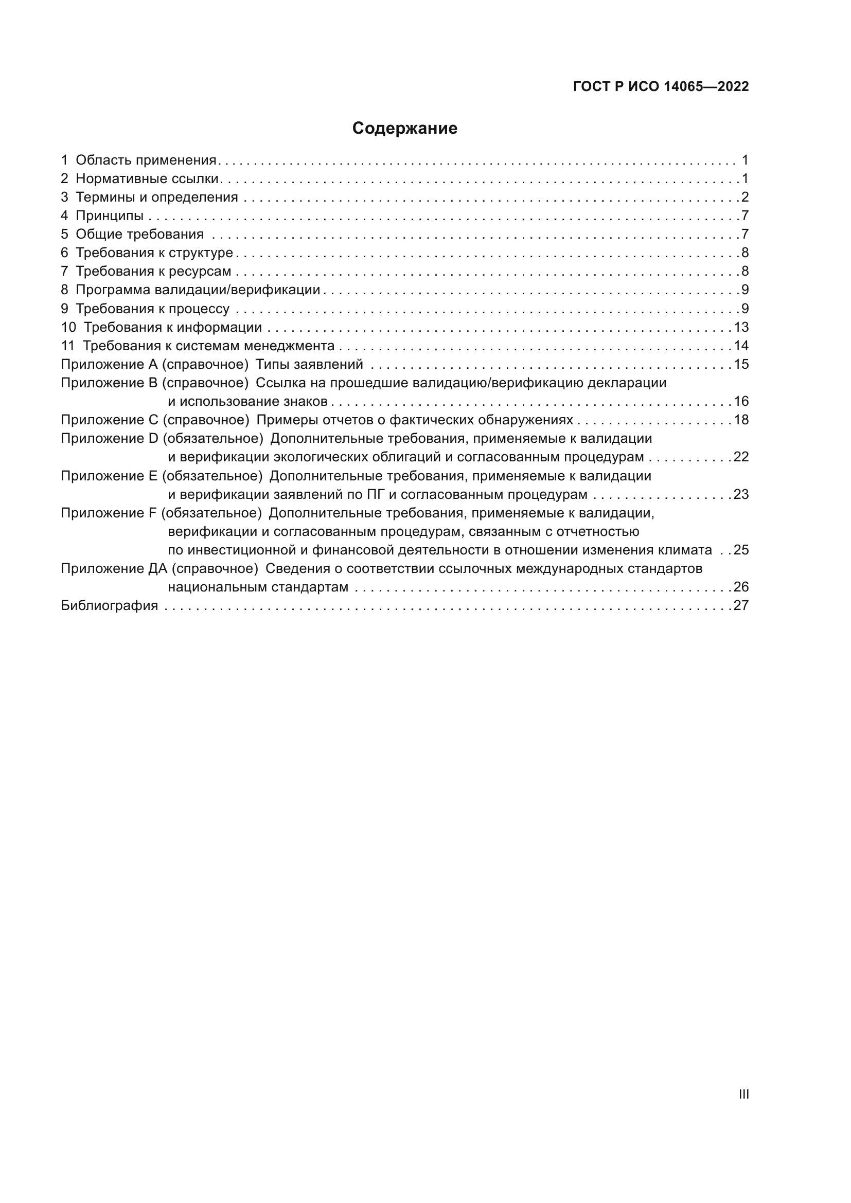 ГОСТ Р ИСО 14065-2022