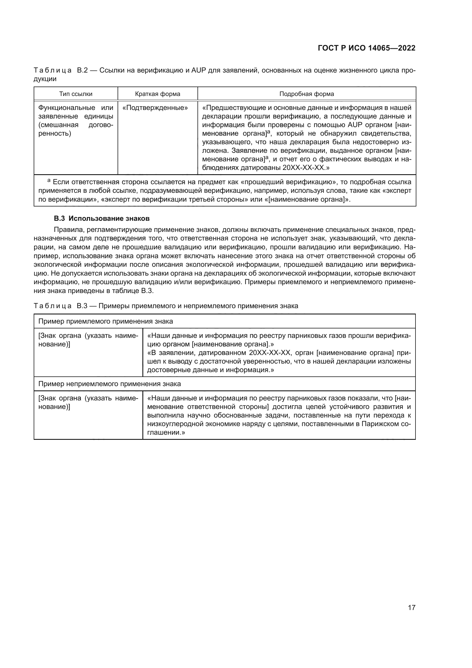 ГОСТ Р ИСО 14065-2022