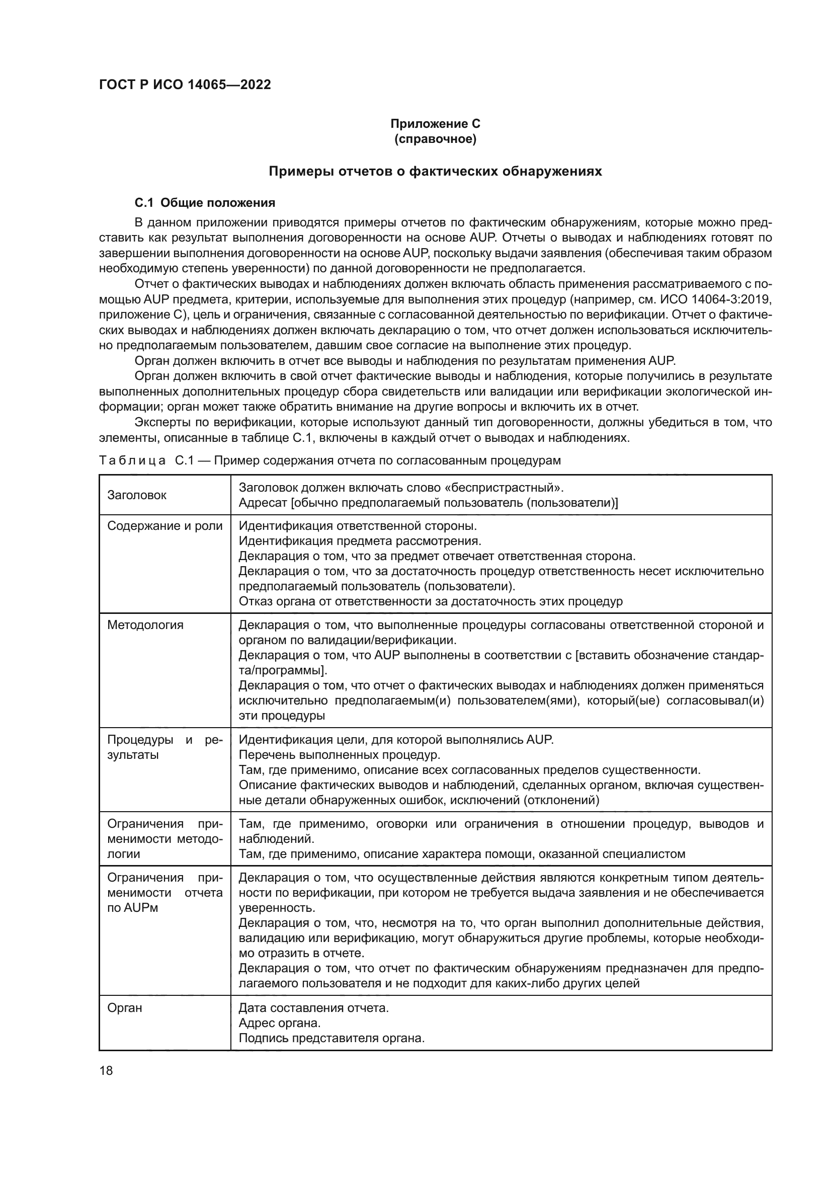 ГОСТ Р ИСО 14065-2022