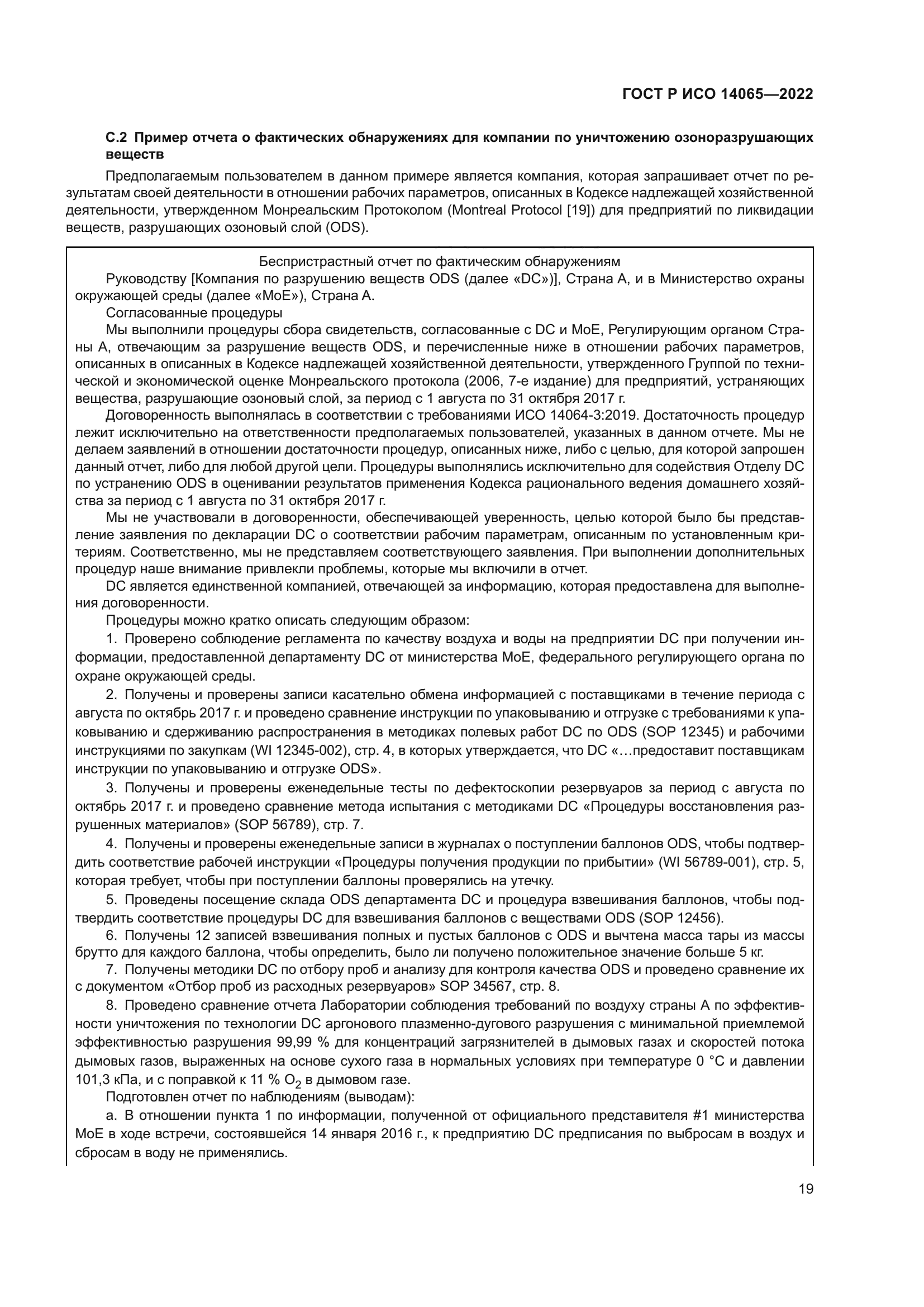 ГОСТ Р ИСО 14065-2022