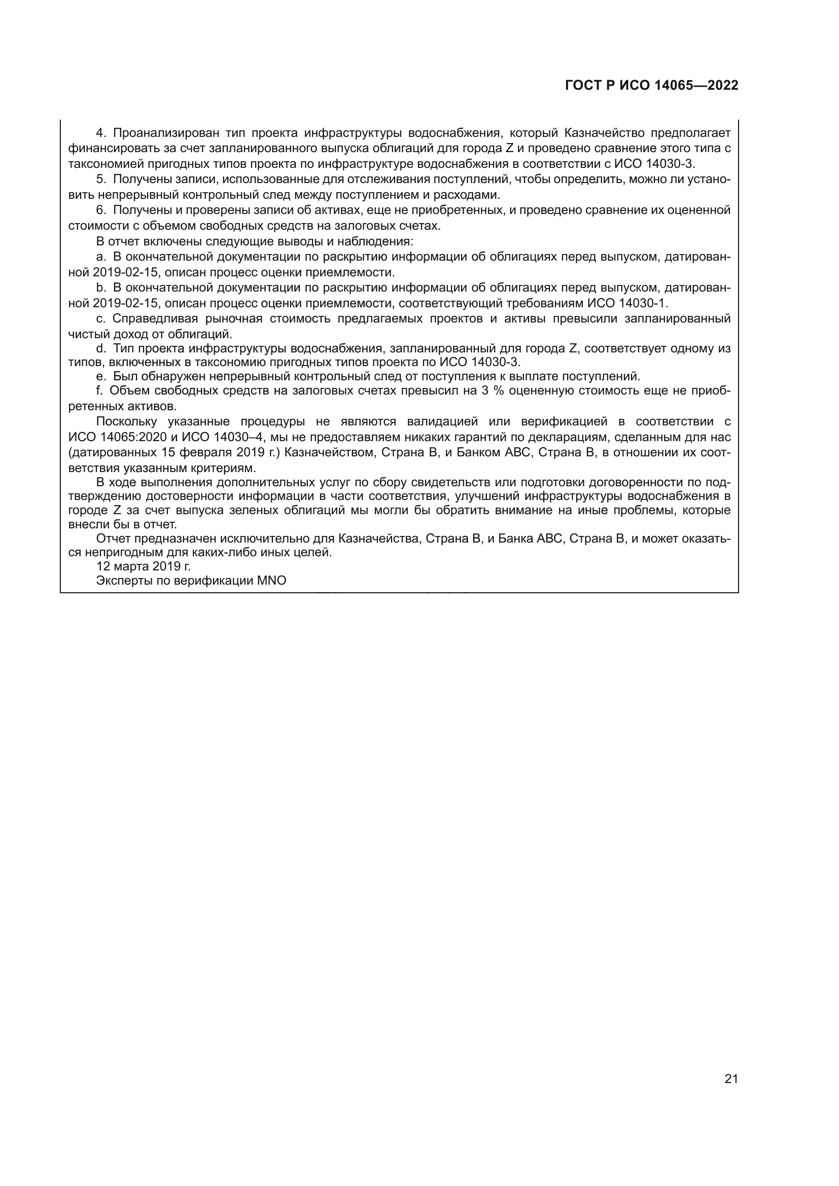 ГОСТ Р ИСО 14065-2022