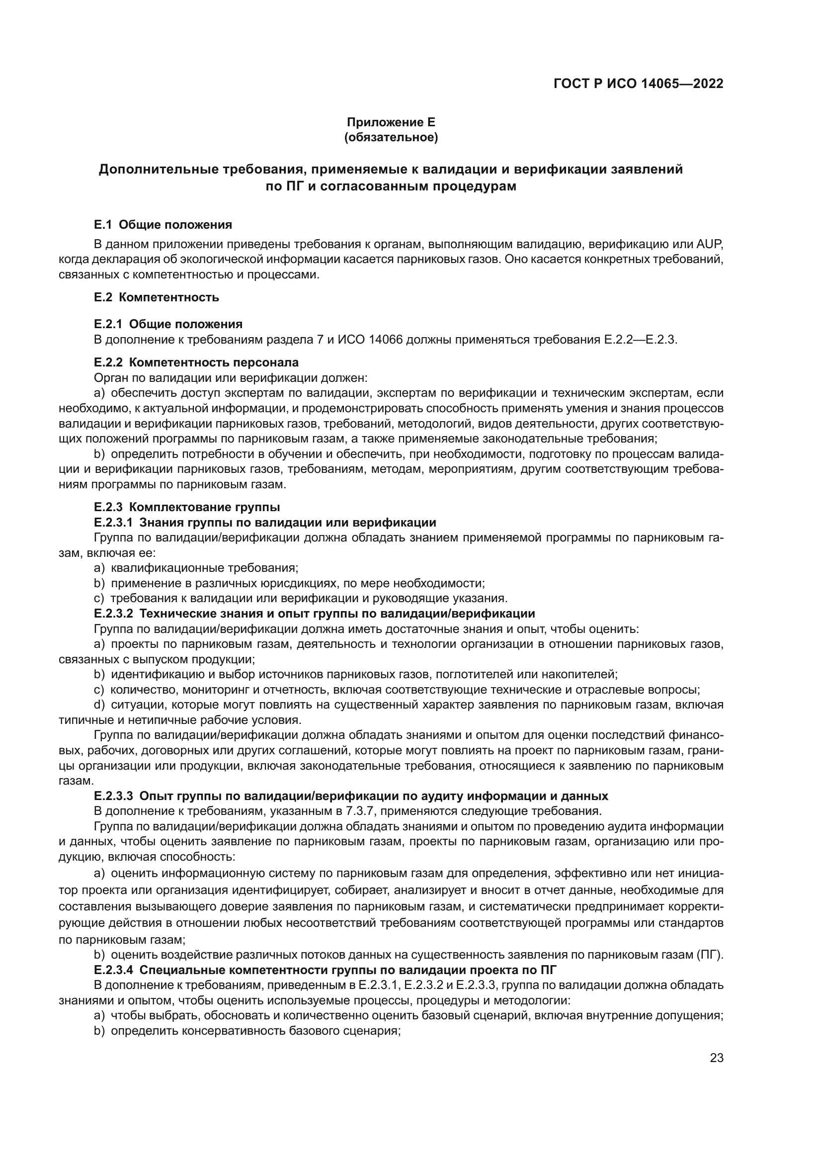 ГОСТ Р ИСО 14065-2022