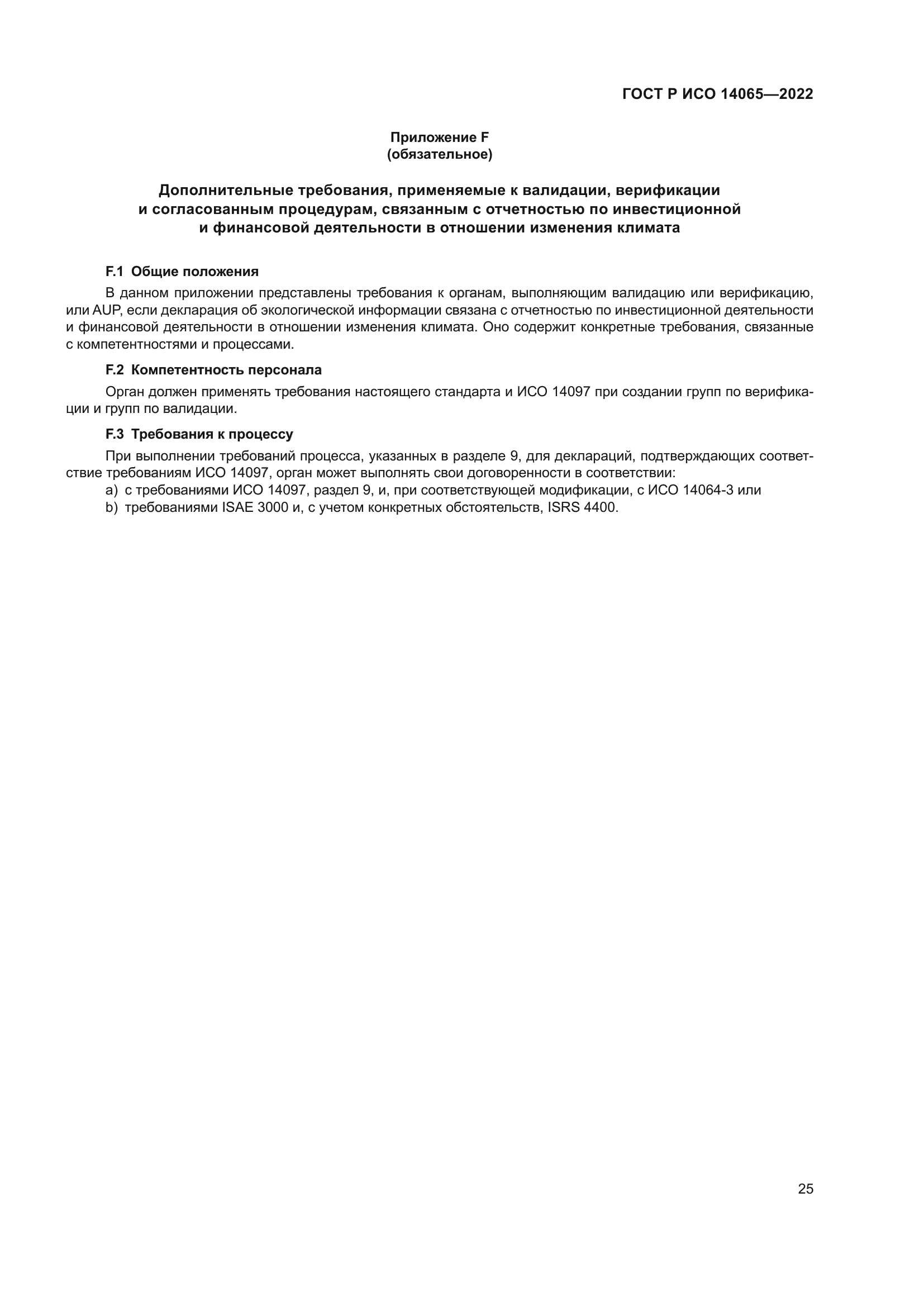 ГОСТ Р ИСО 14065-2022