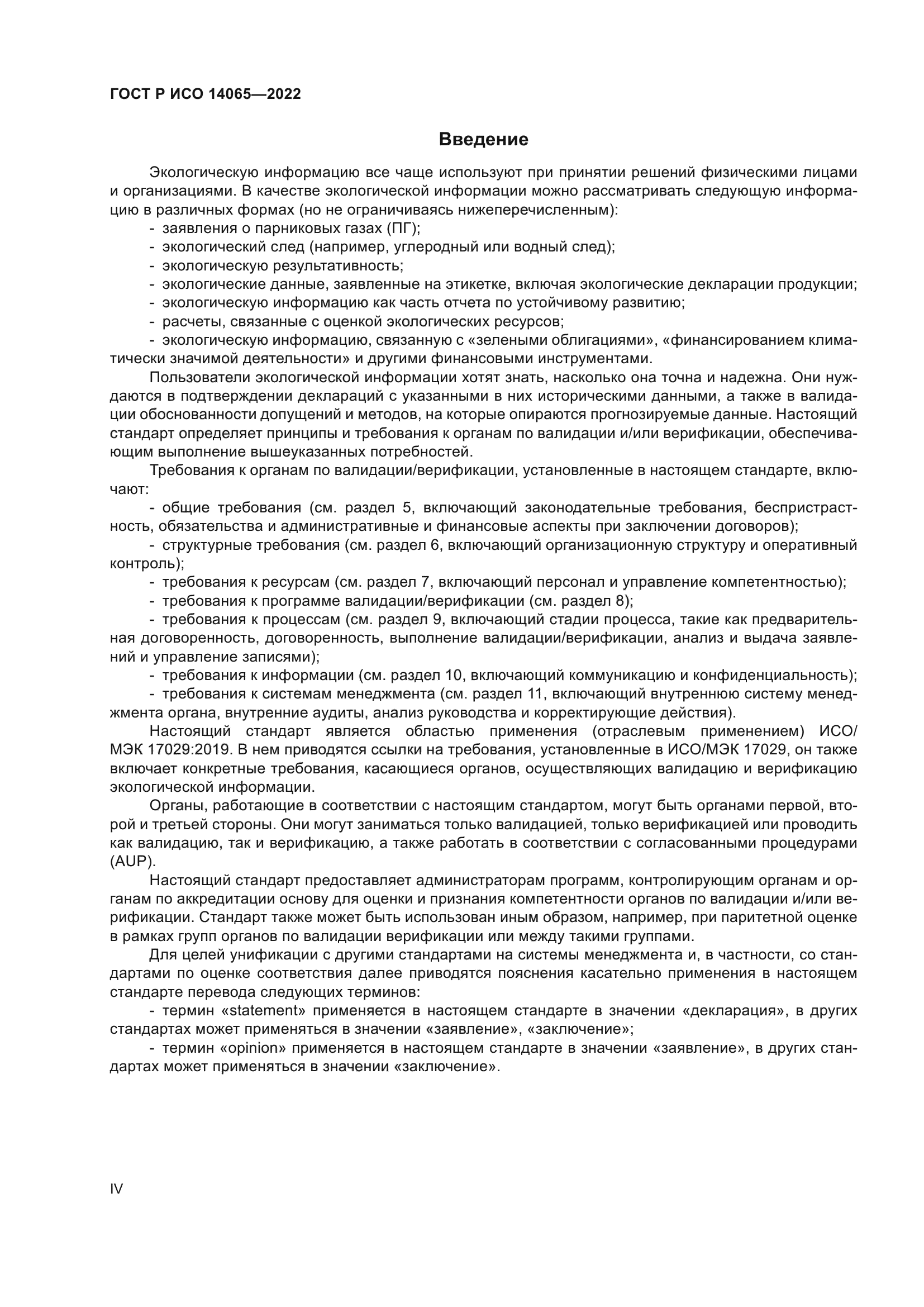 ГОСТ Р ИСО 14065-2022