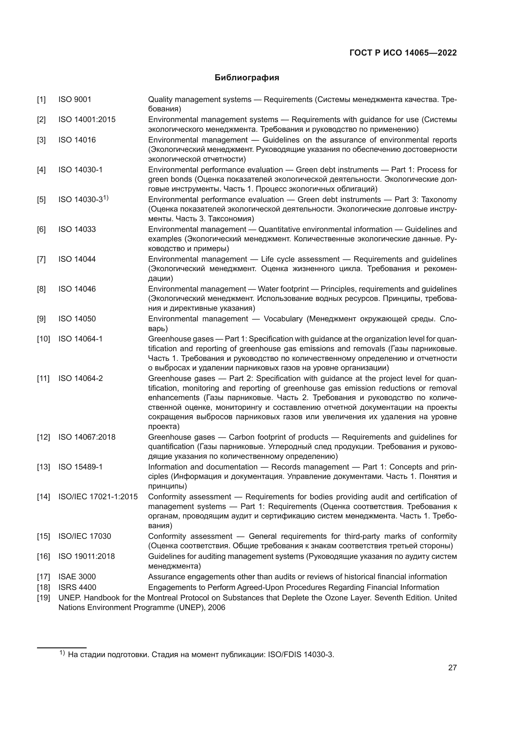 ГОСТ Р ИСО 14065-2022