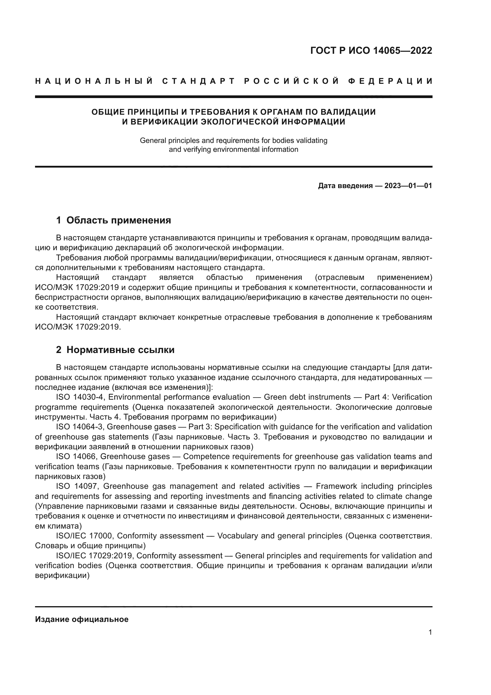 ГОСТ Р ИСО 14065-2022