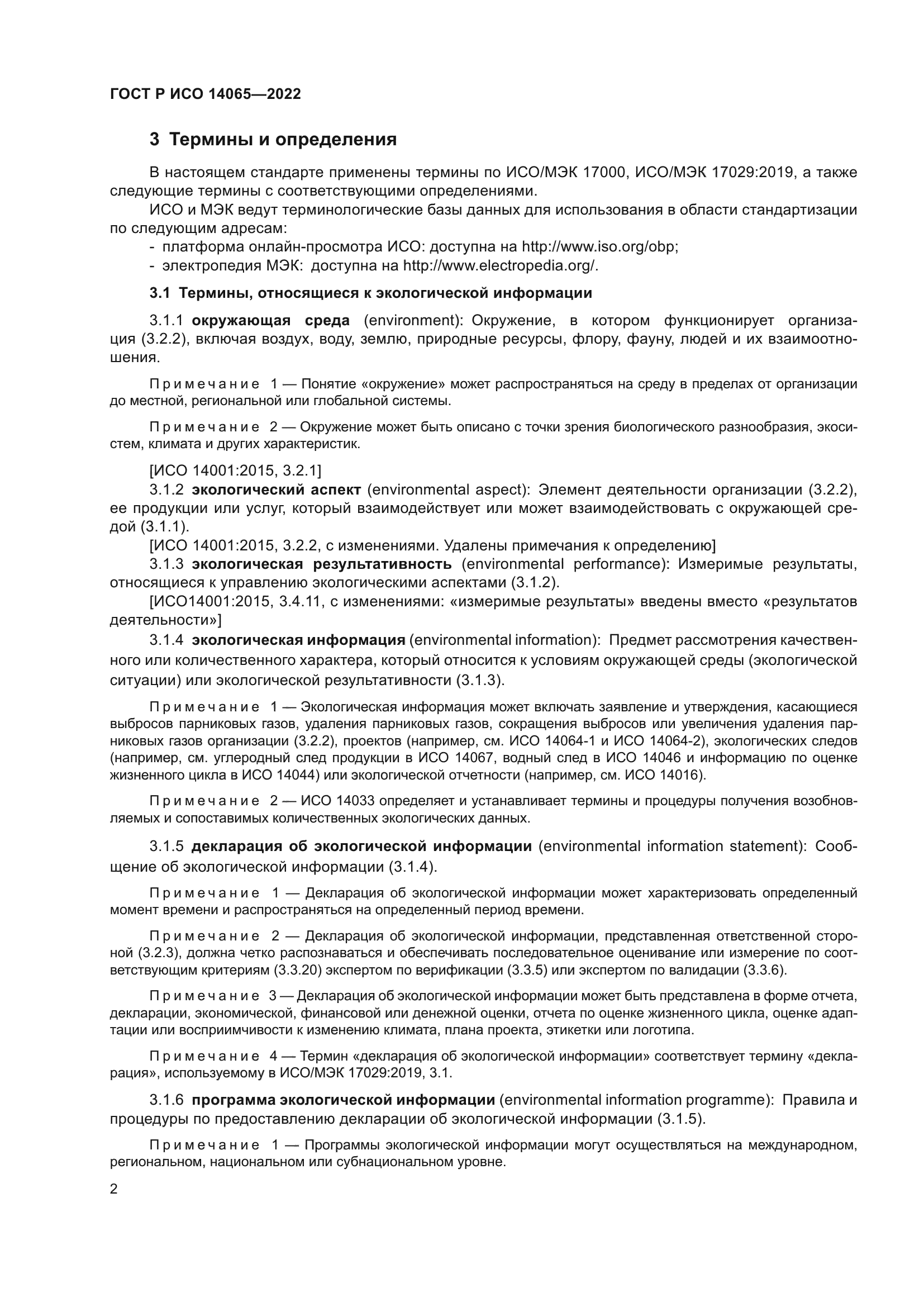 ГОСТ Р ИСО 14065-2022