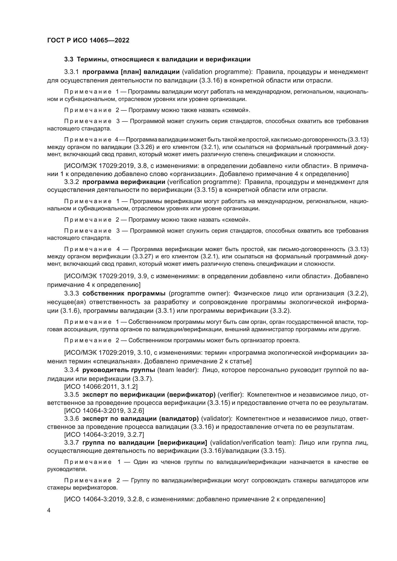 ГОСТ Р ИСО 14065-2022