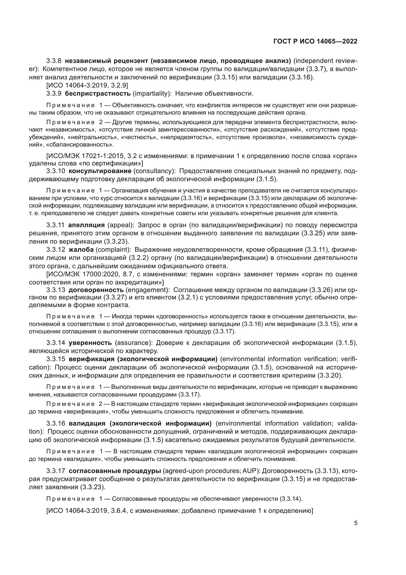 ГОСТ Р ИСО 14065-2022