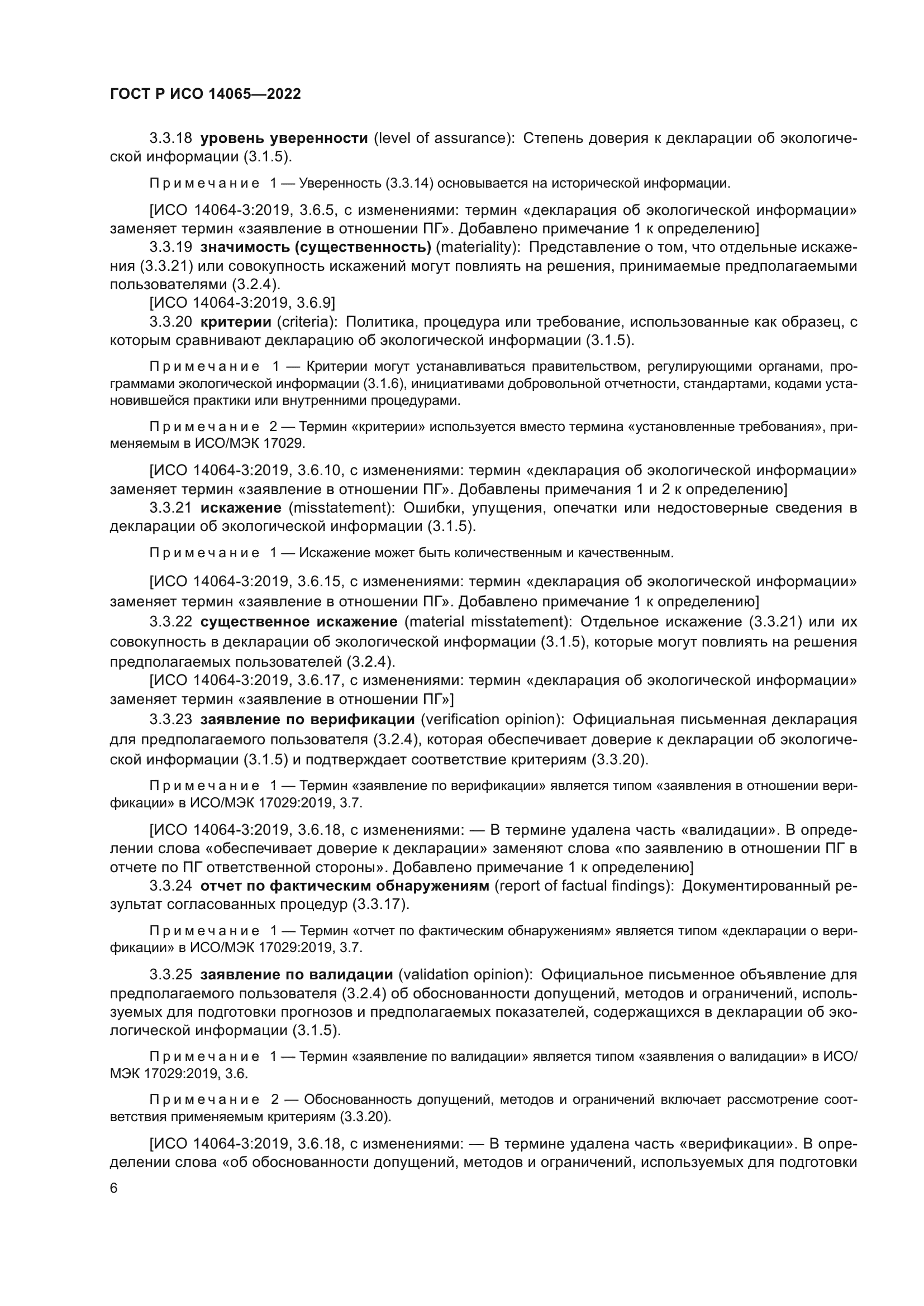 ГОСТ Р ИСО 14065-2022