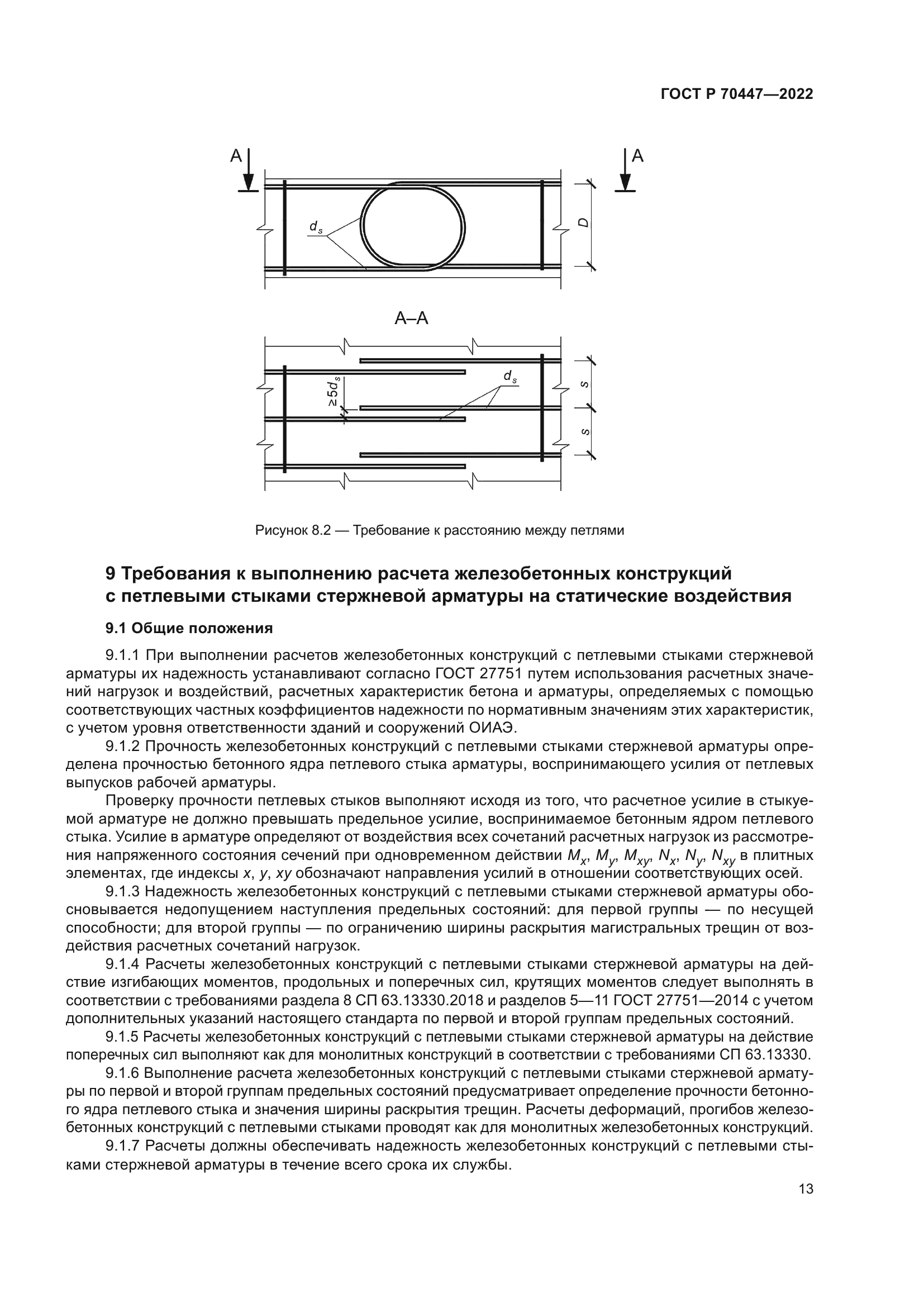 ГОСТ Р 70447-2022