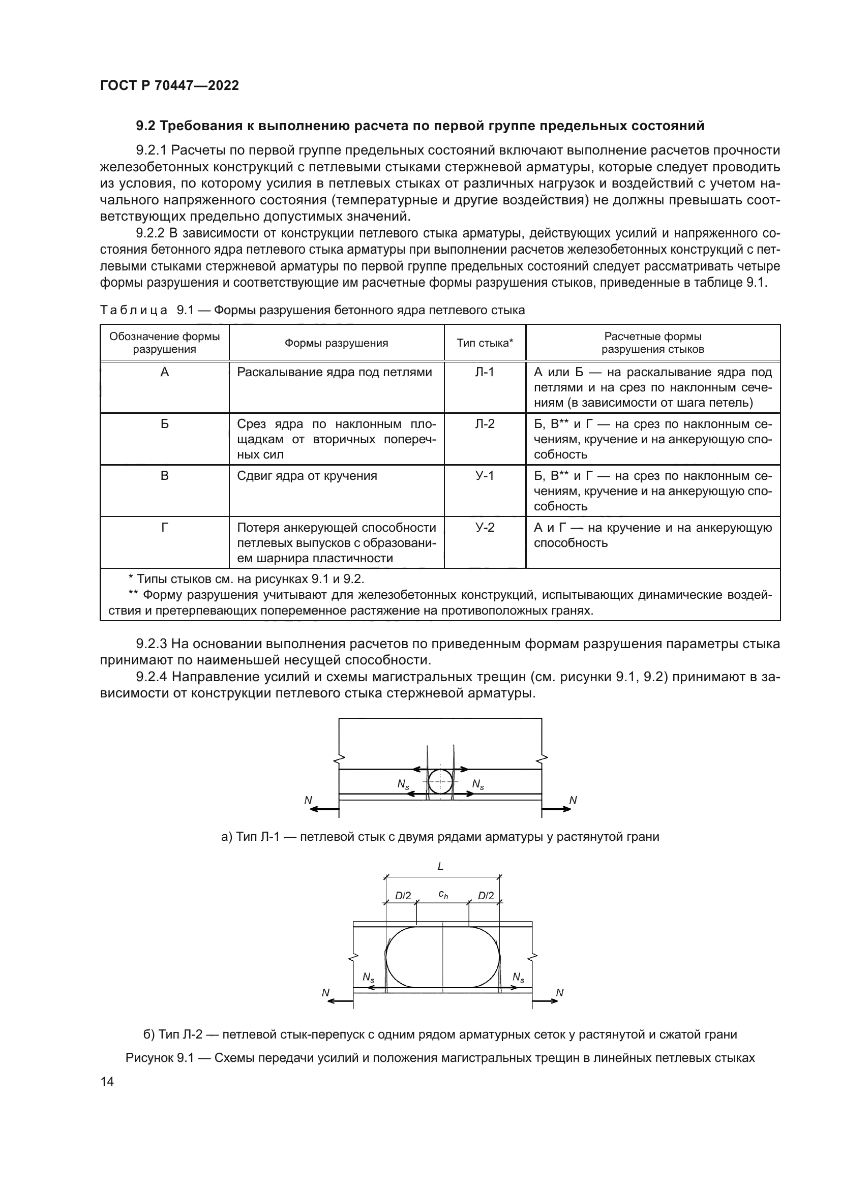 ГОСТ Р 70447-2022