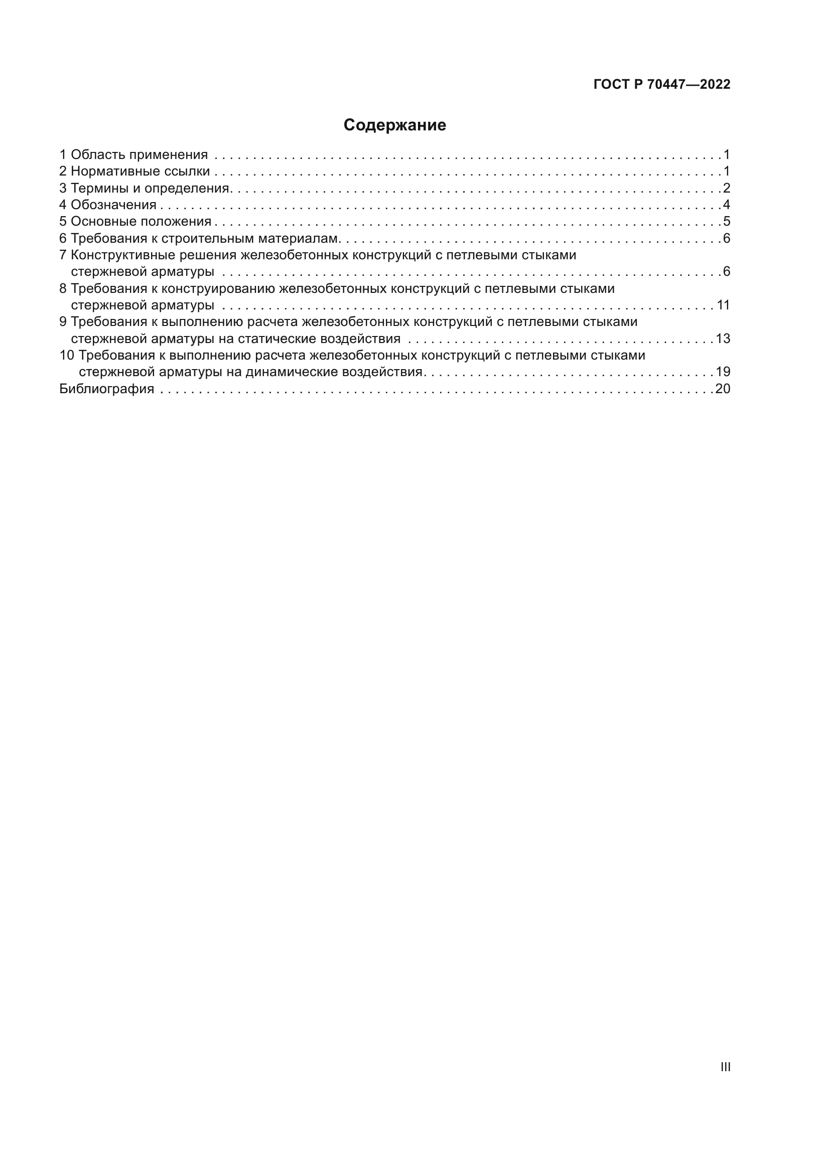 ГОСТ Р 70447-2022