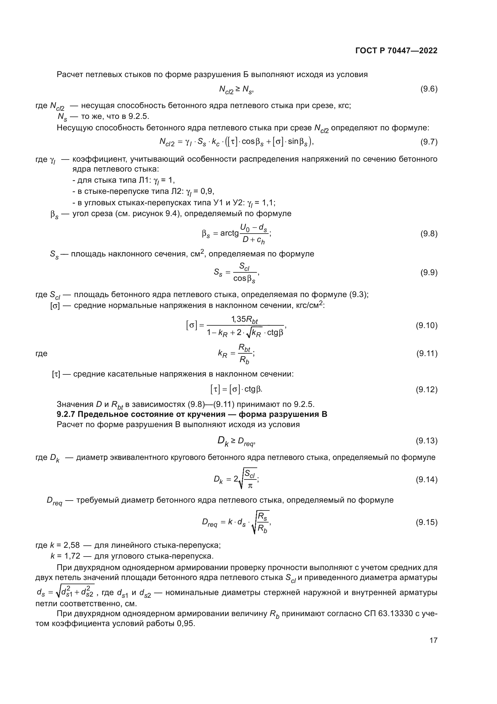 ГОСТ Р 70447-2022