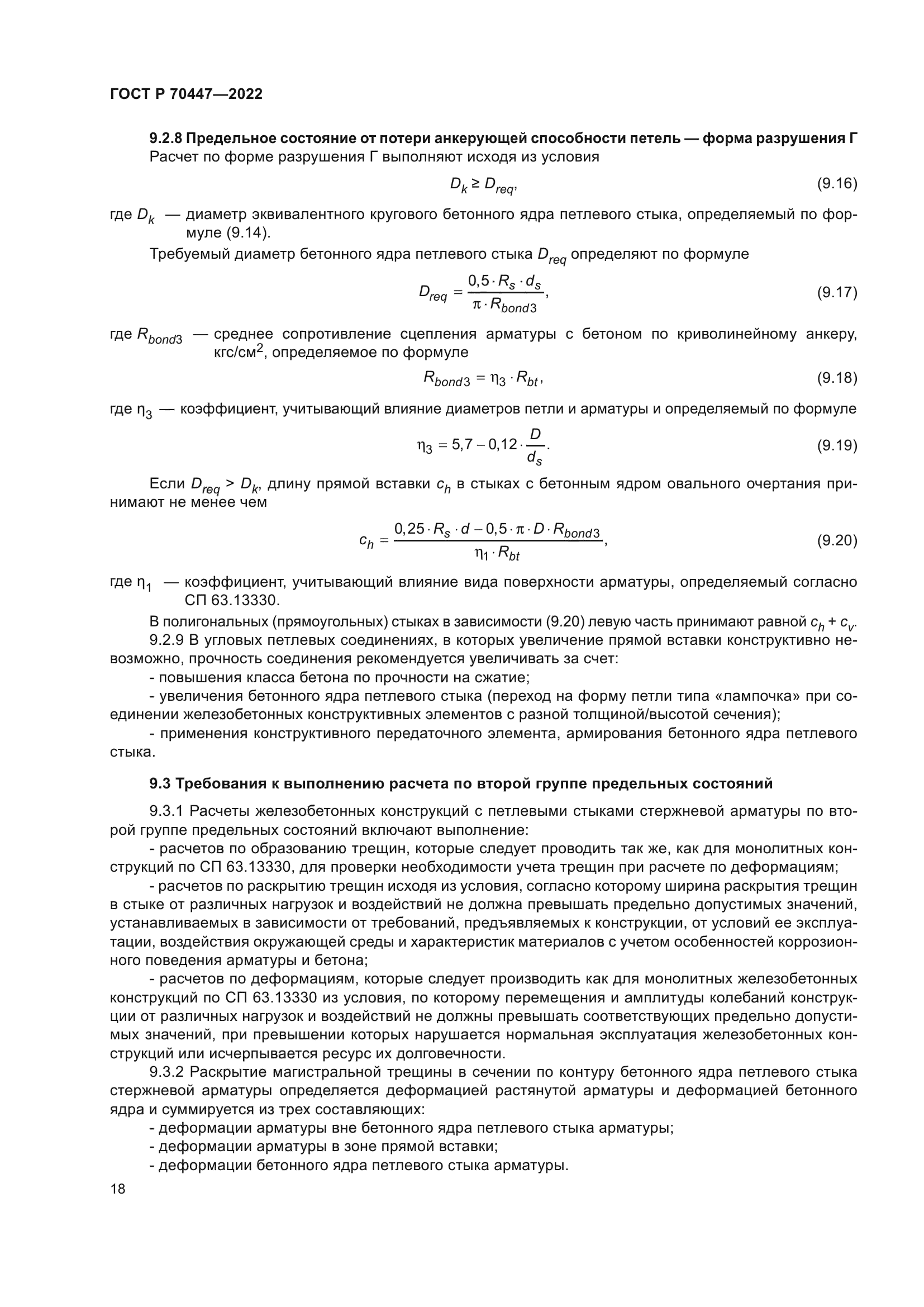 ГОСТ Р 70447-2022