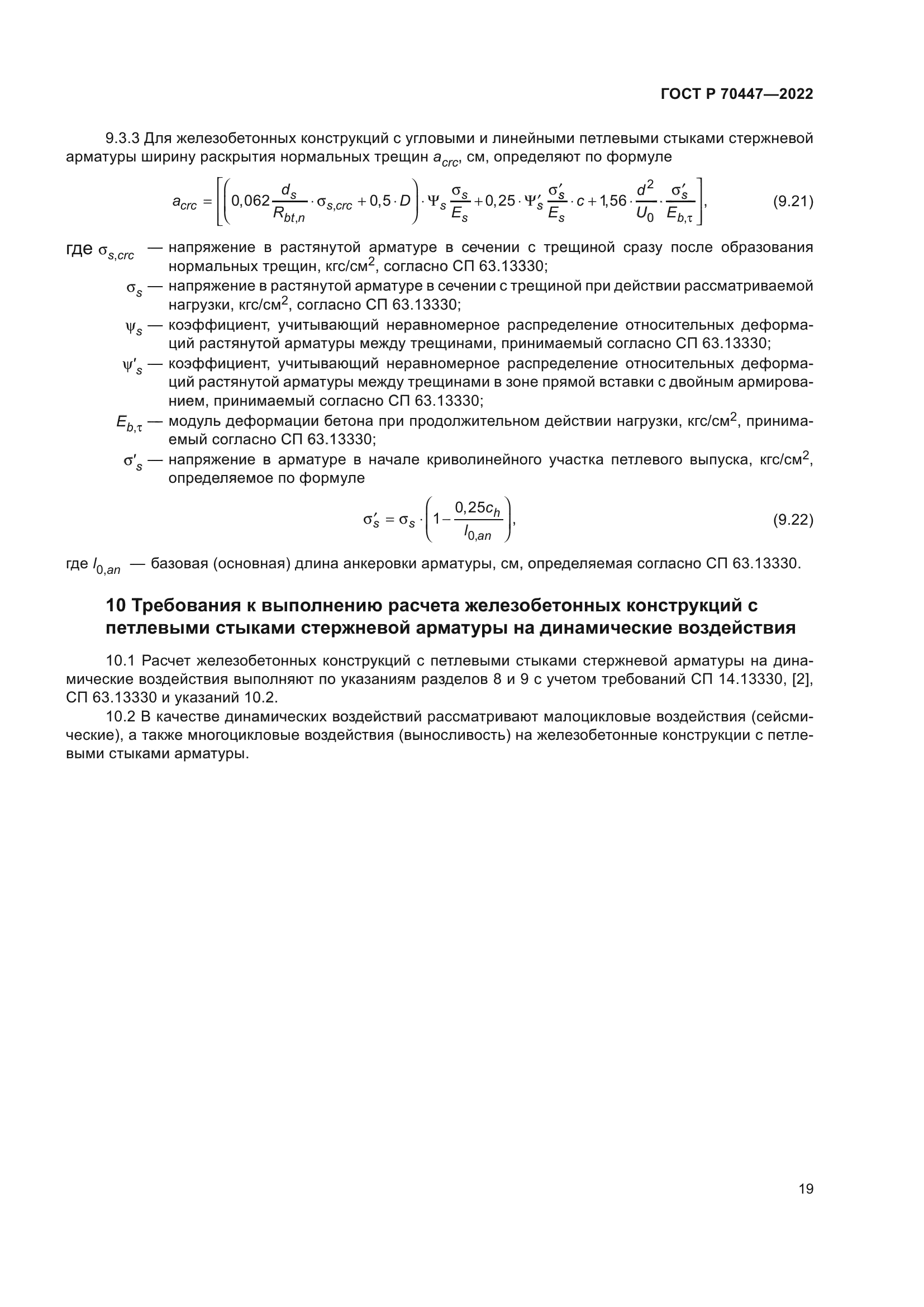 ГОСТ Р 70447-2022
