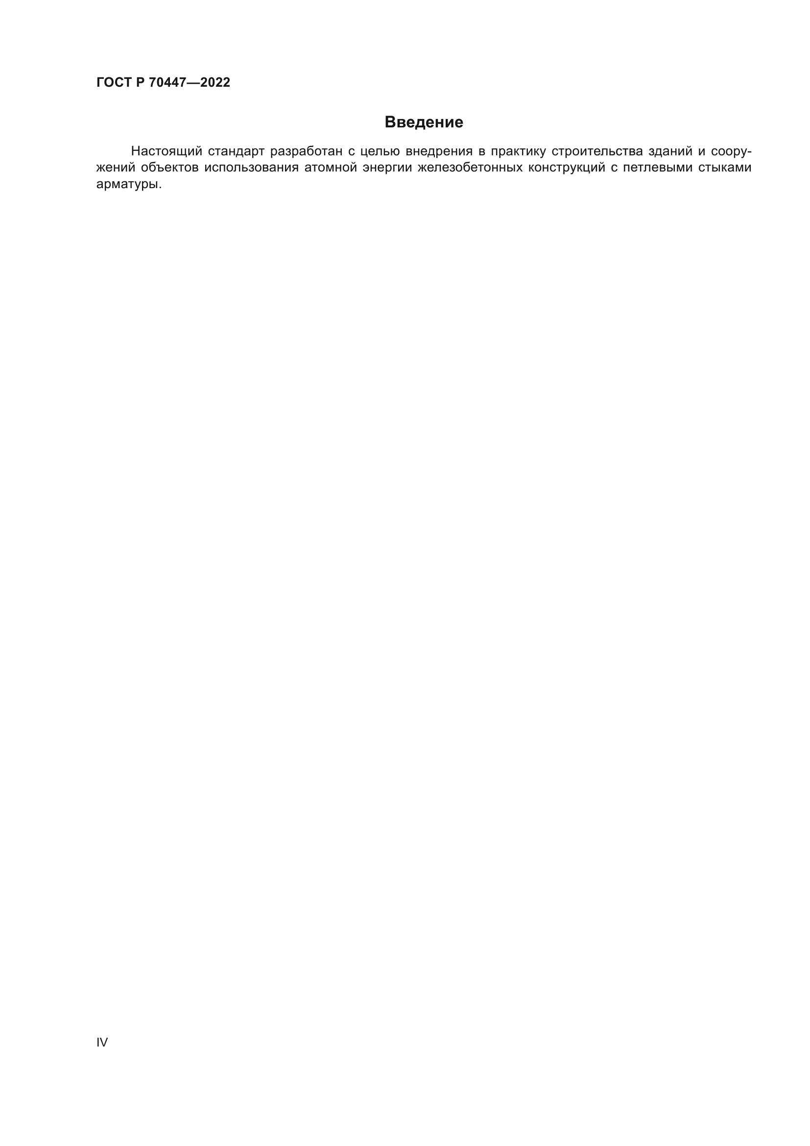 ГОСТ Р 70447-2022