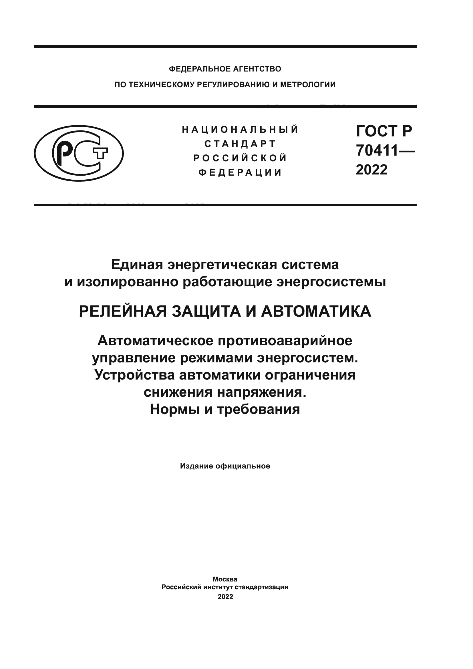 ГОСТ Р 70411-2022