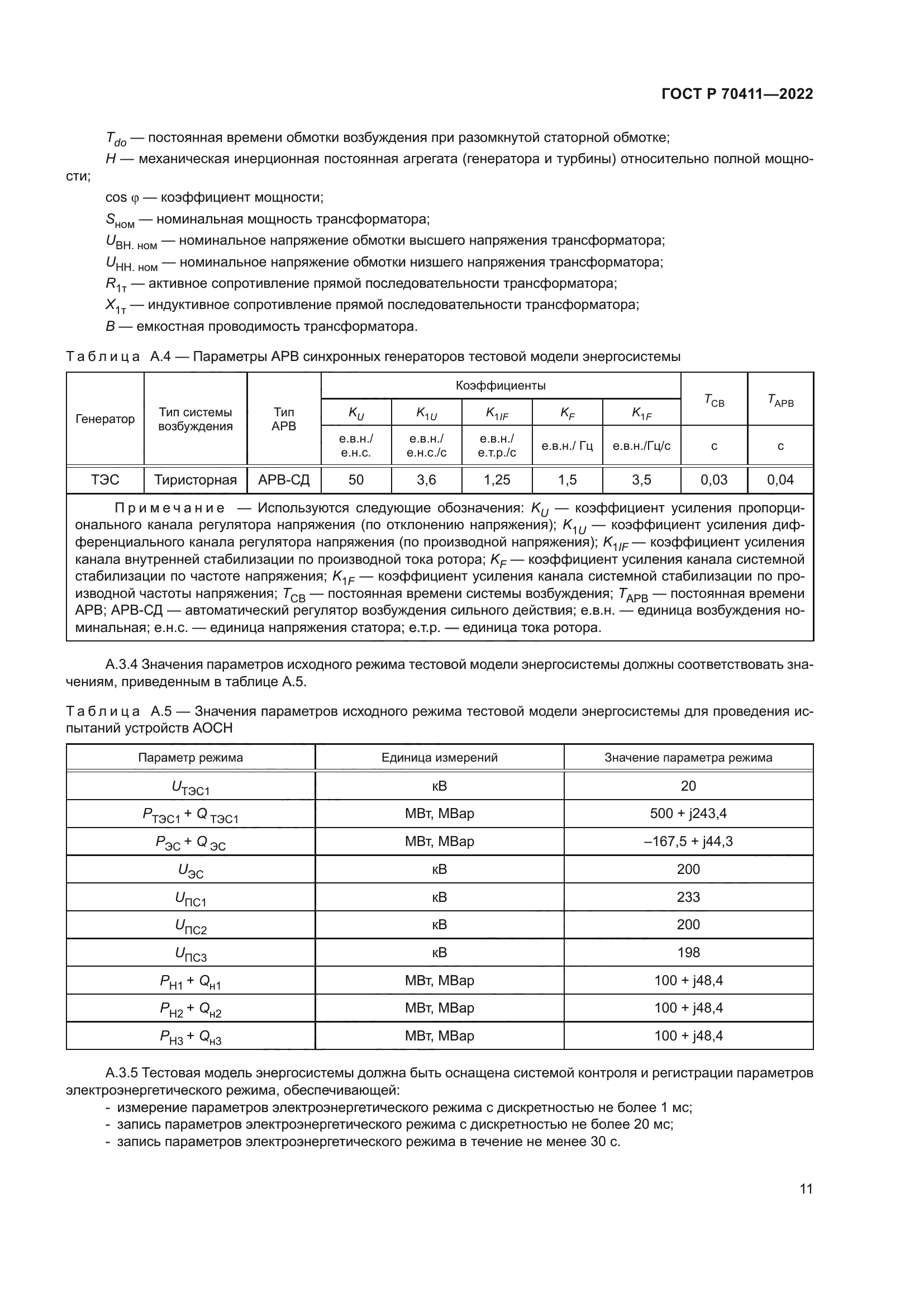 ГОСТ Р 70411-2022