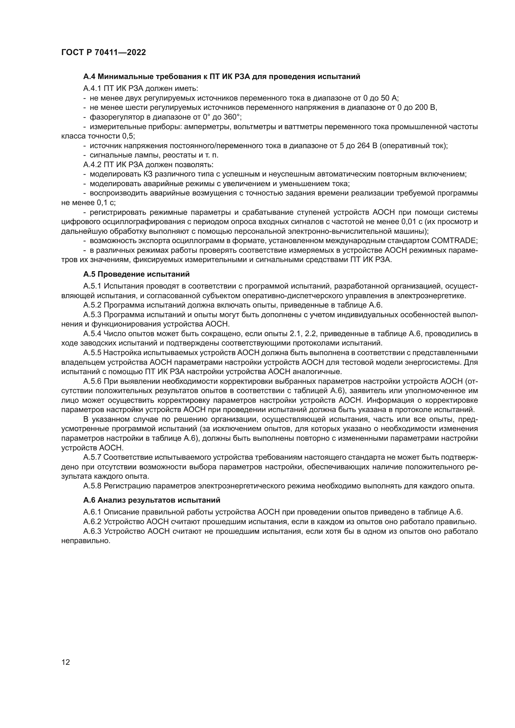 ГОСТ Р 70411-2022