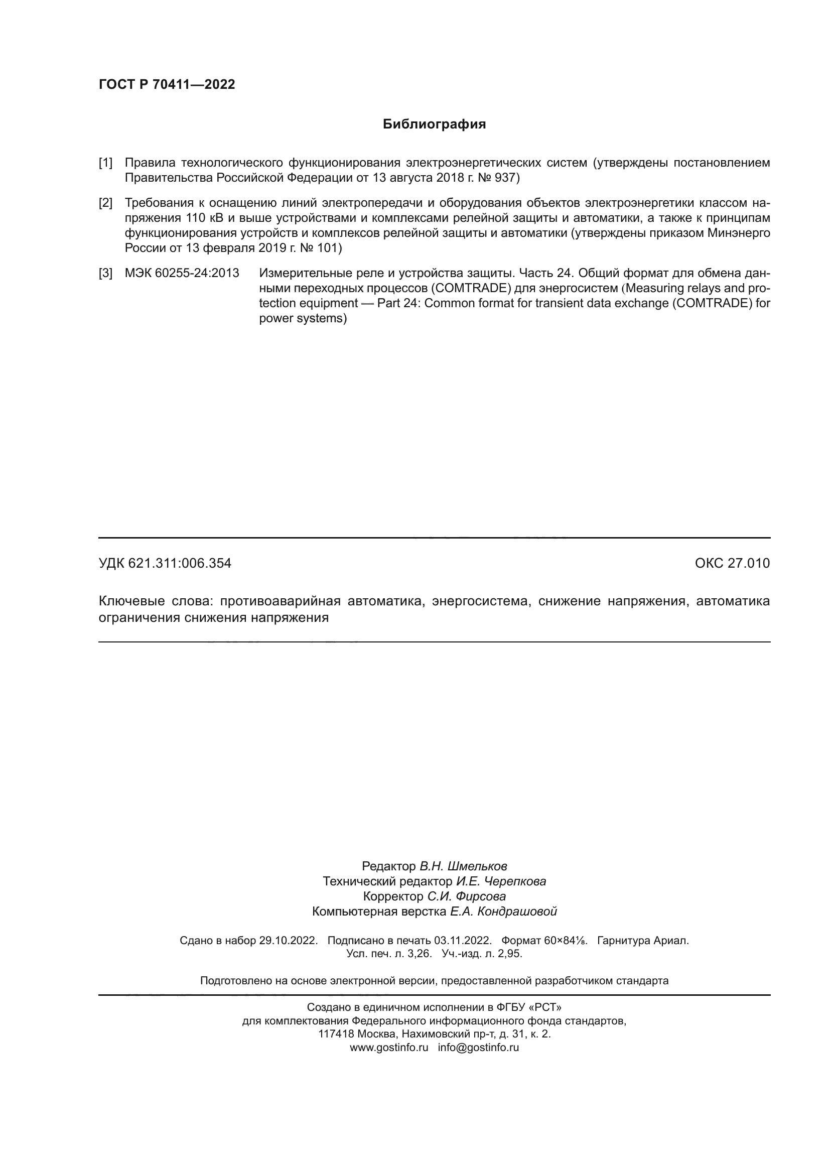 ГОСТ Р 70411-2022