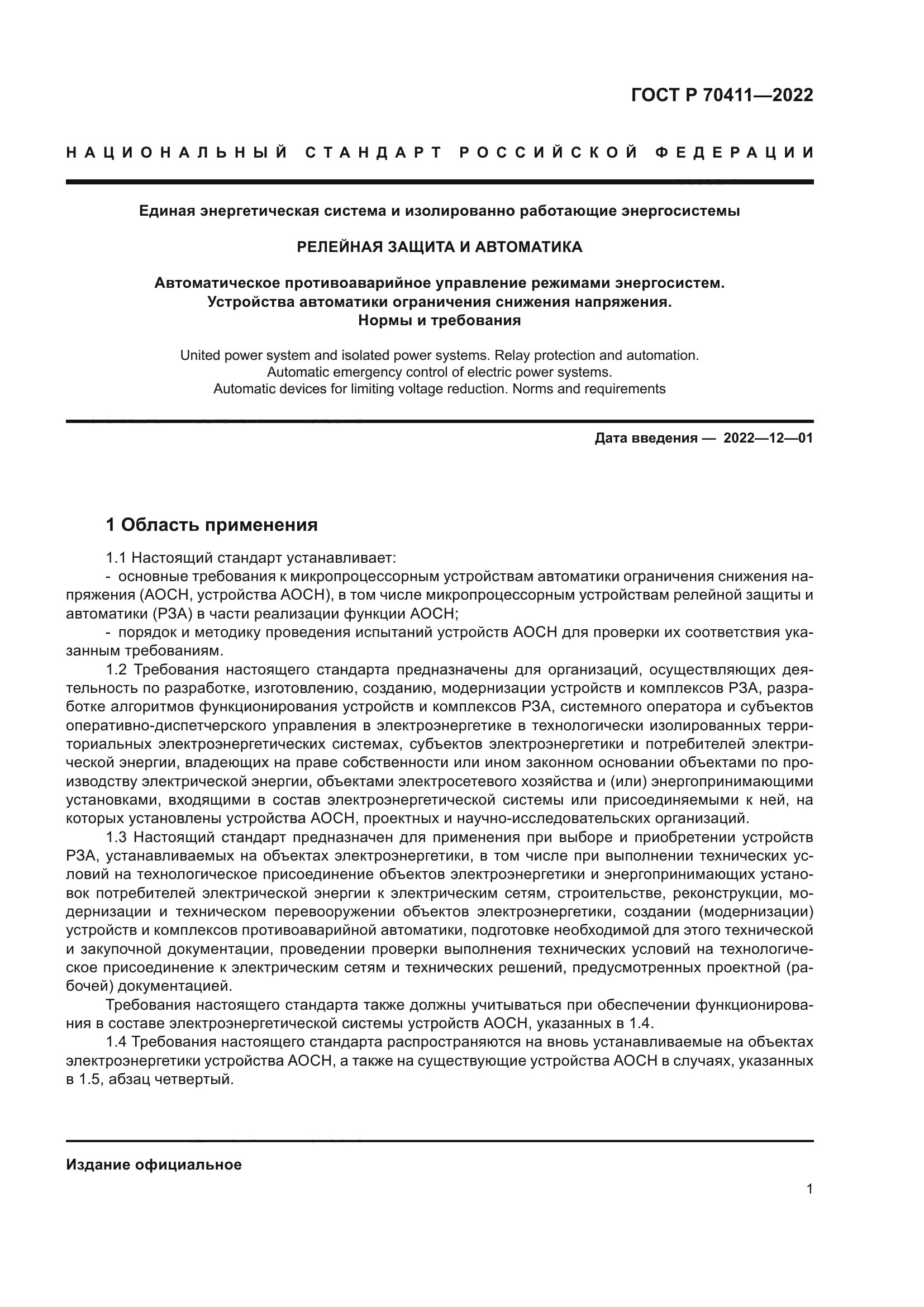 ГОСТ Р 70411-2022