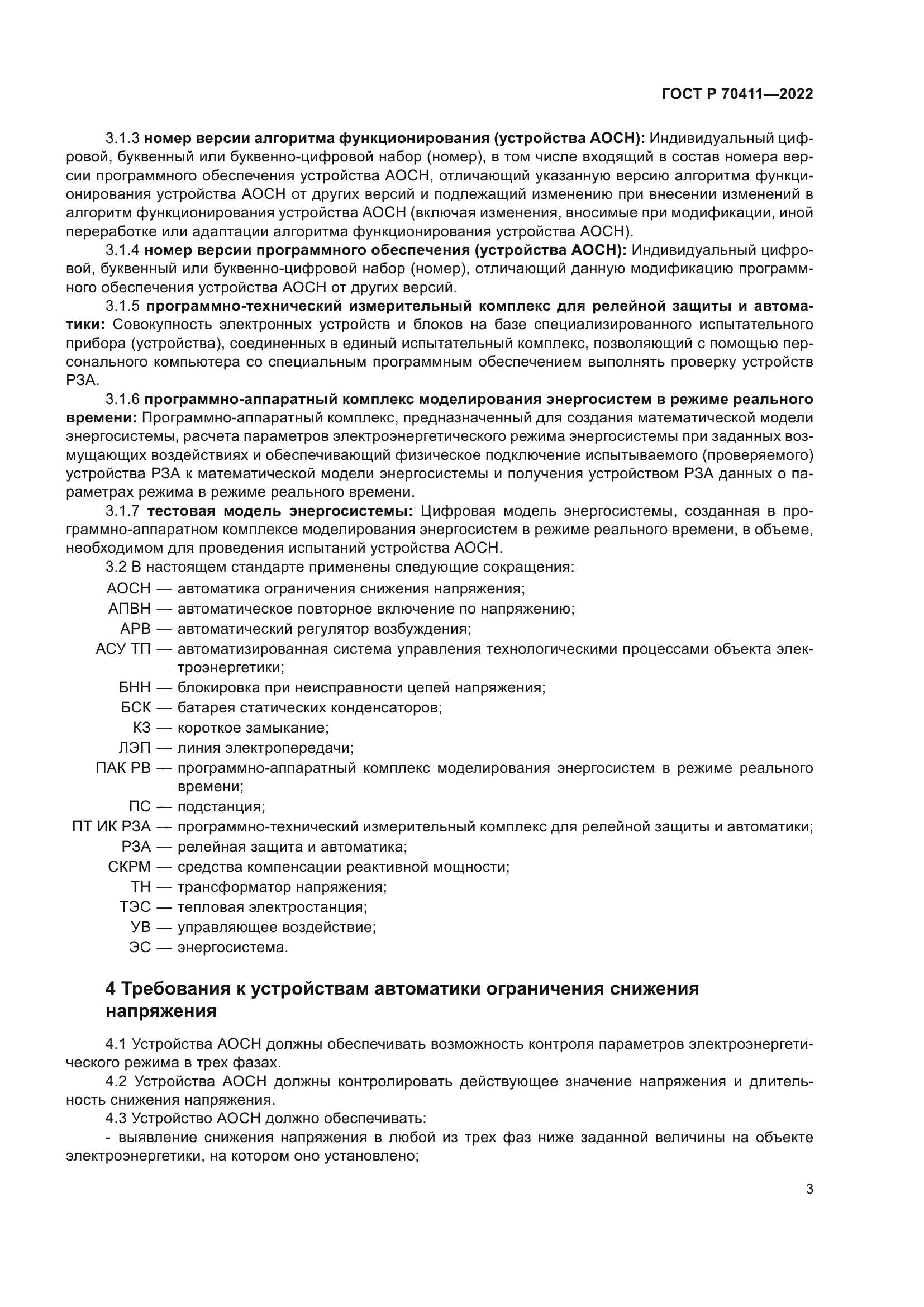 ГОСТ Р 70411-2022