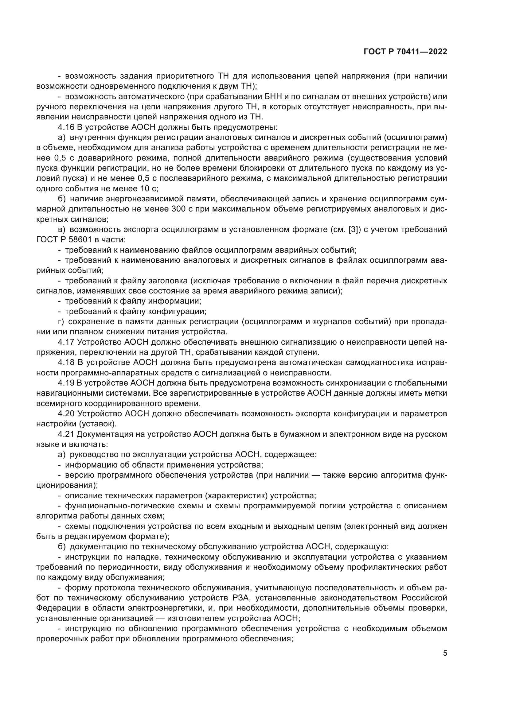 ГОСТ Р 70411-2022