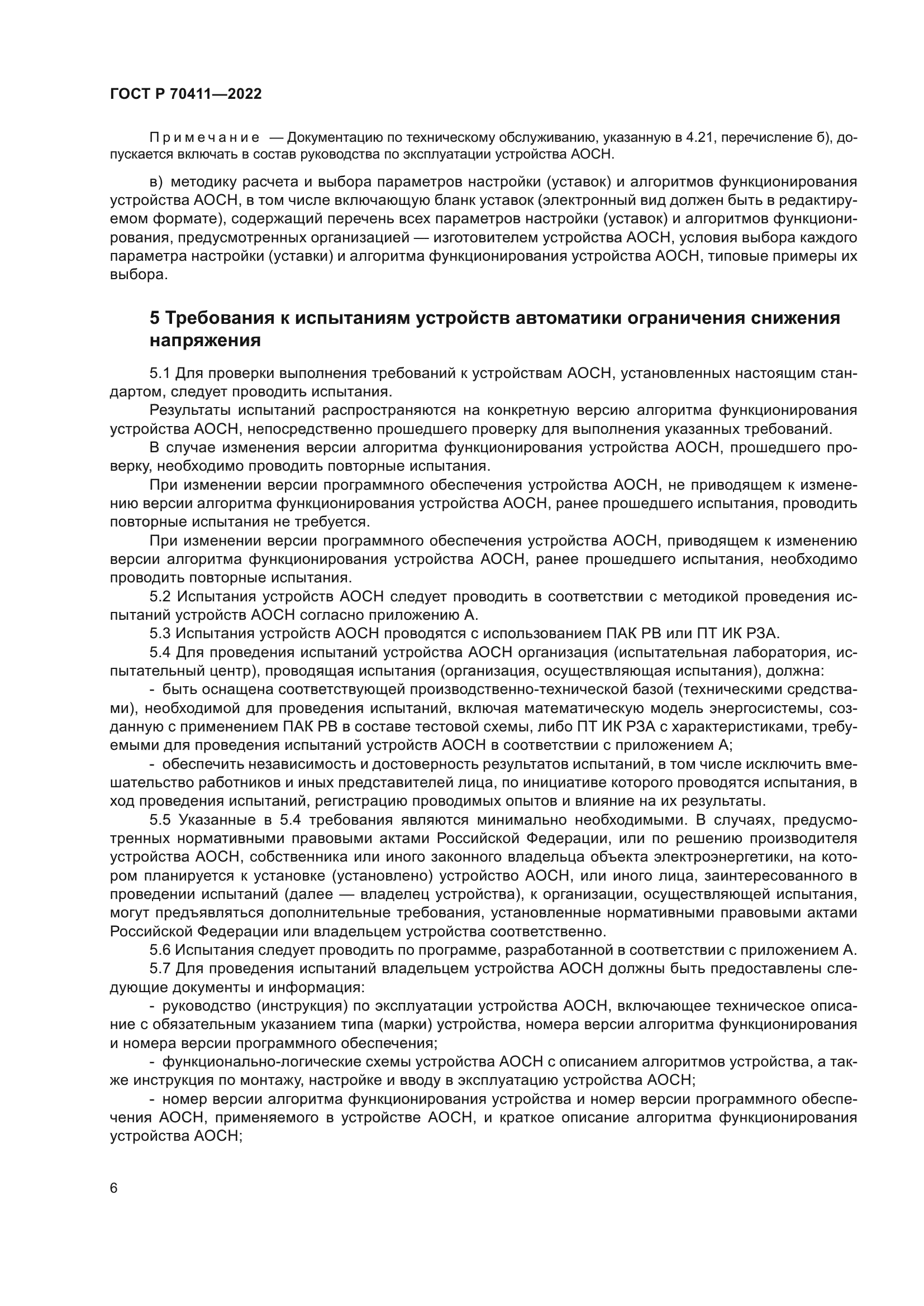 ГОСТ Р 70411-2022