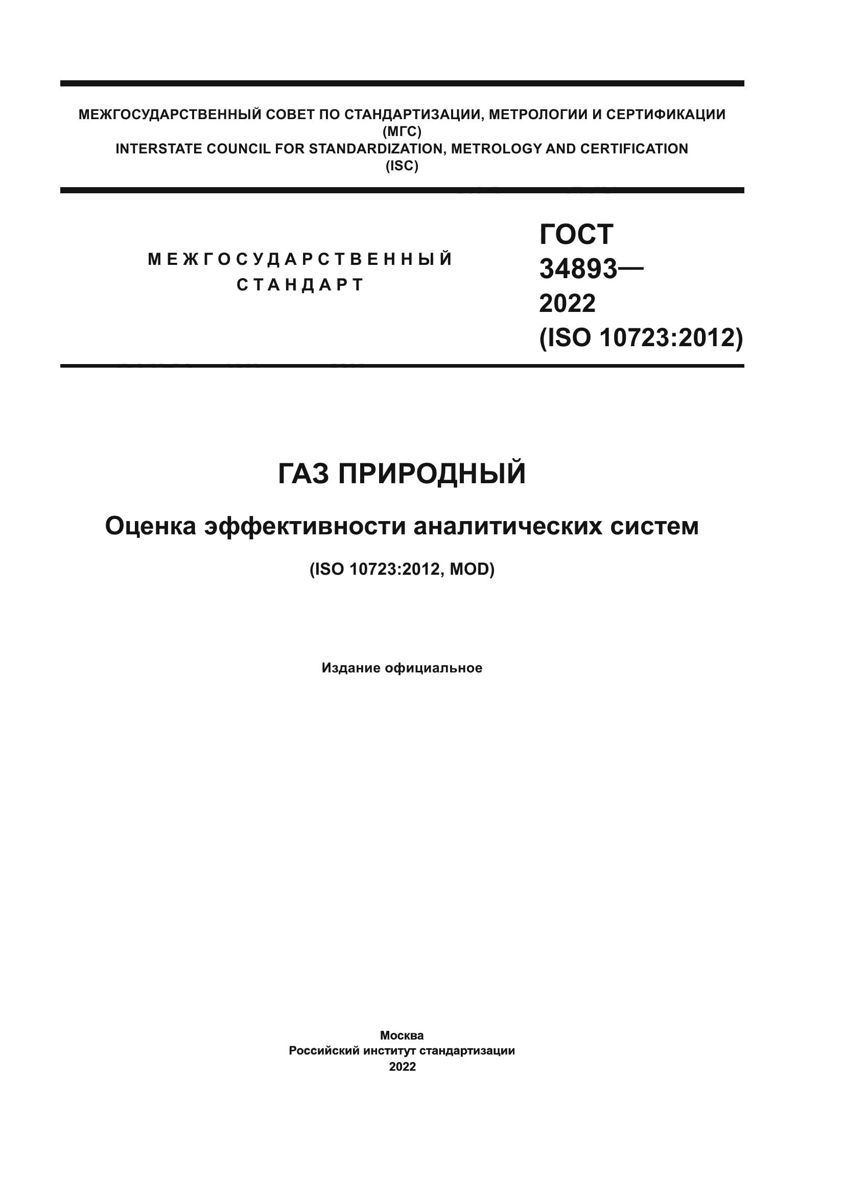 ГОСТ 34893-2022
